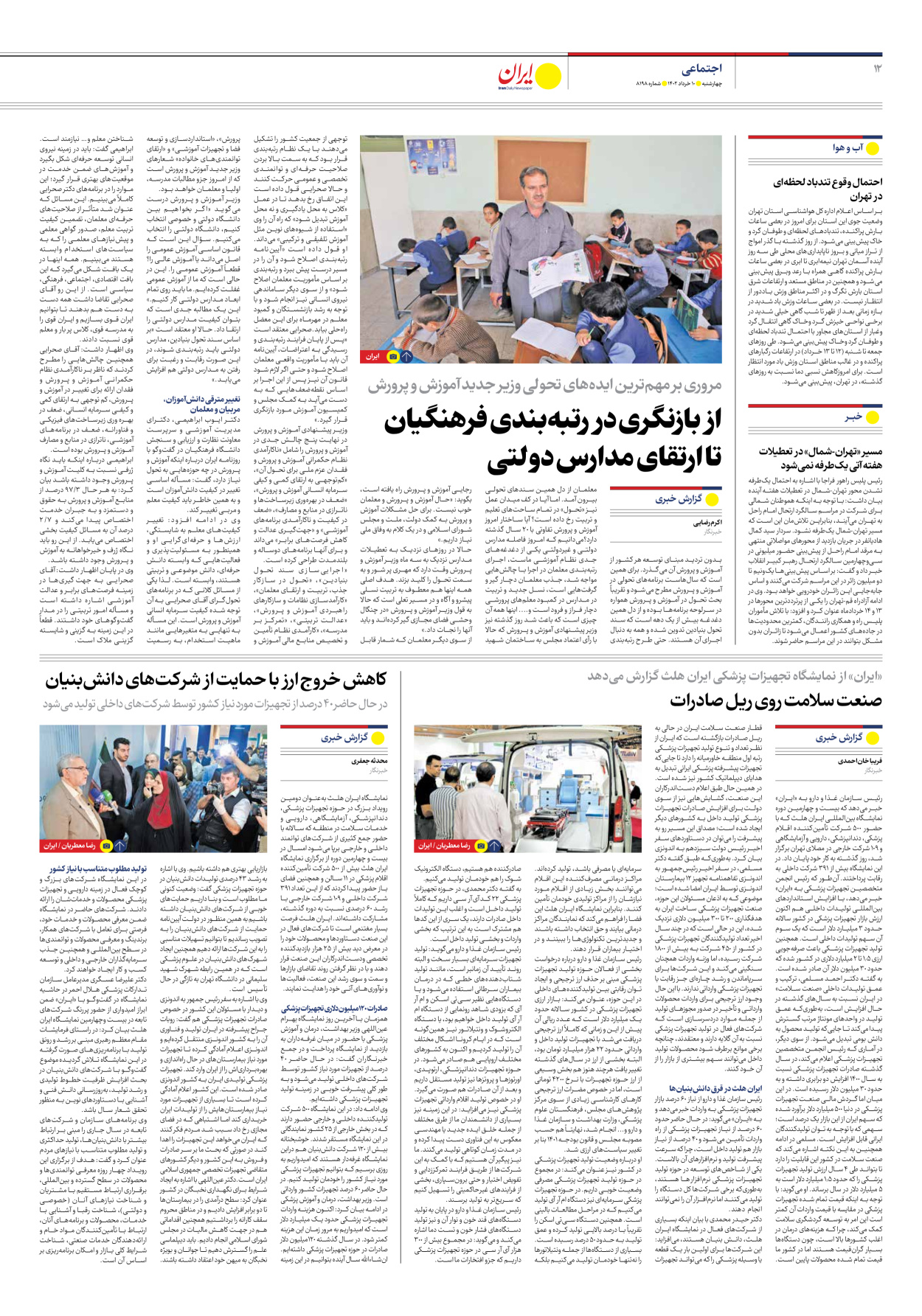 روزنامه ایران - شماره هشت هزار و صد و نود و هشت - ۱۰ خرداد ۱۴۰۲ - صفحه ۱۲