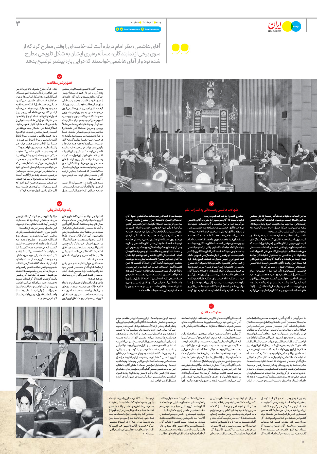 روزنامه ایران - ویژه نامه جمعه۳۰ - ۱۱ خرداد ۱۴۰۲ - صفحه ۳
