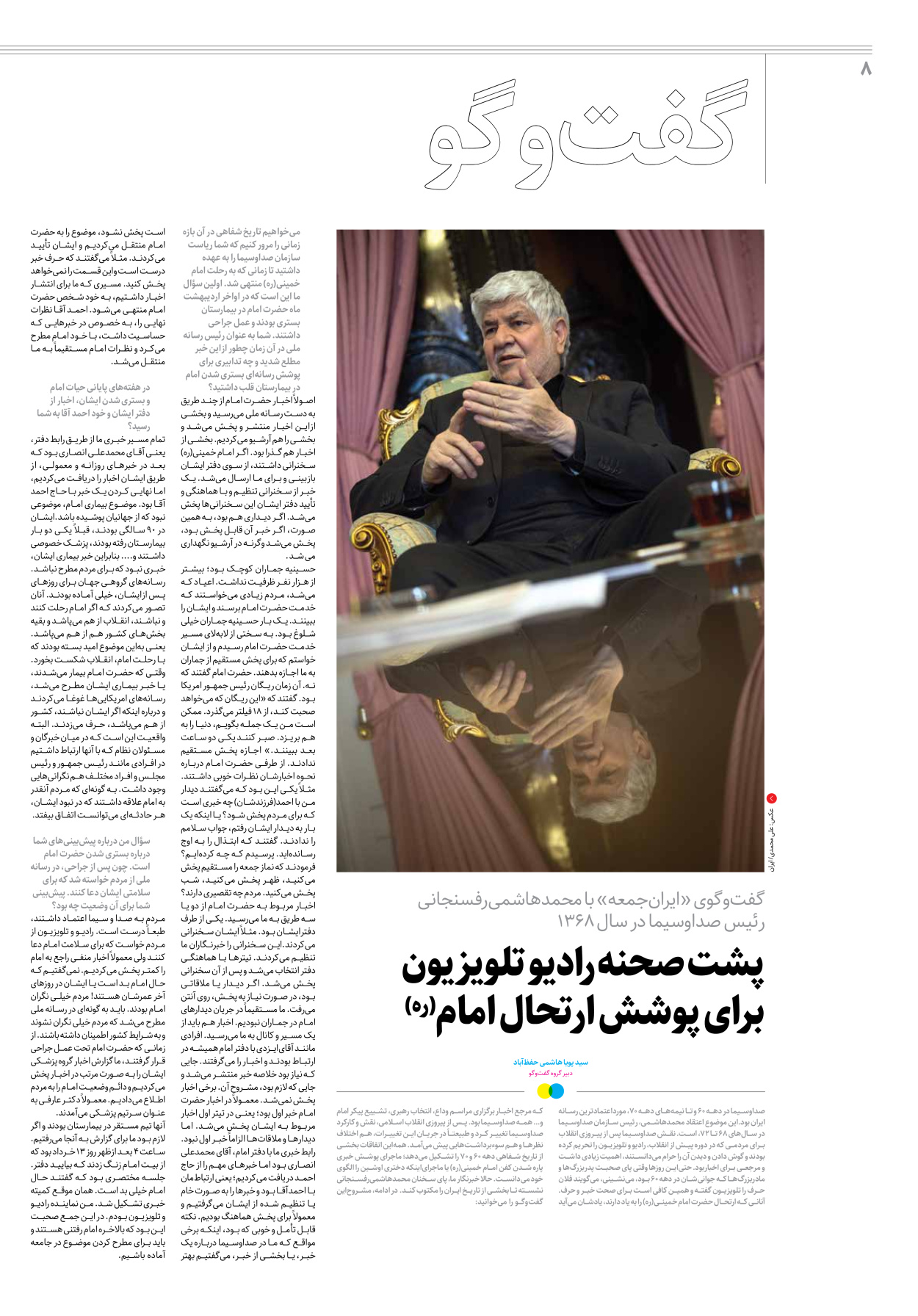 روزنامه ایران - ویژه نامه جمعه۳۰ - ۱۱ خرداد ۱۴۰۲ - صفحه ۸