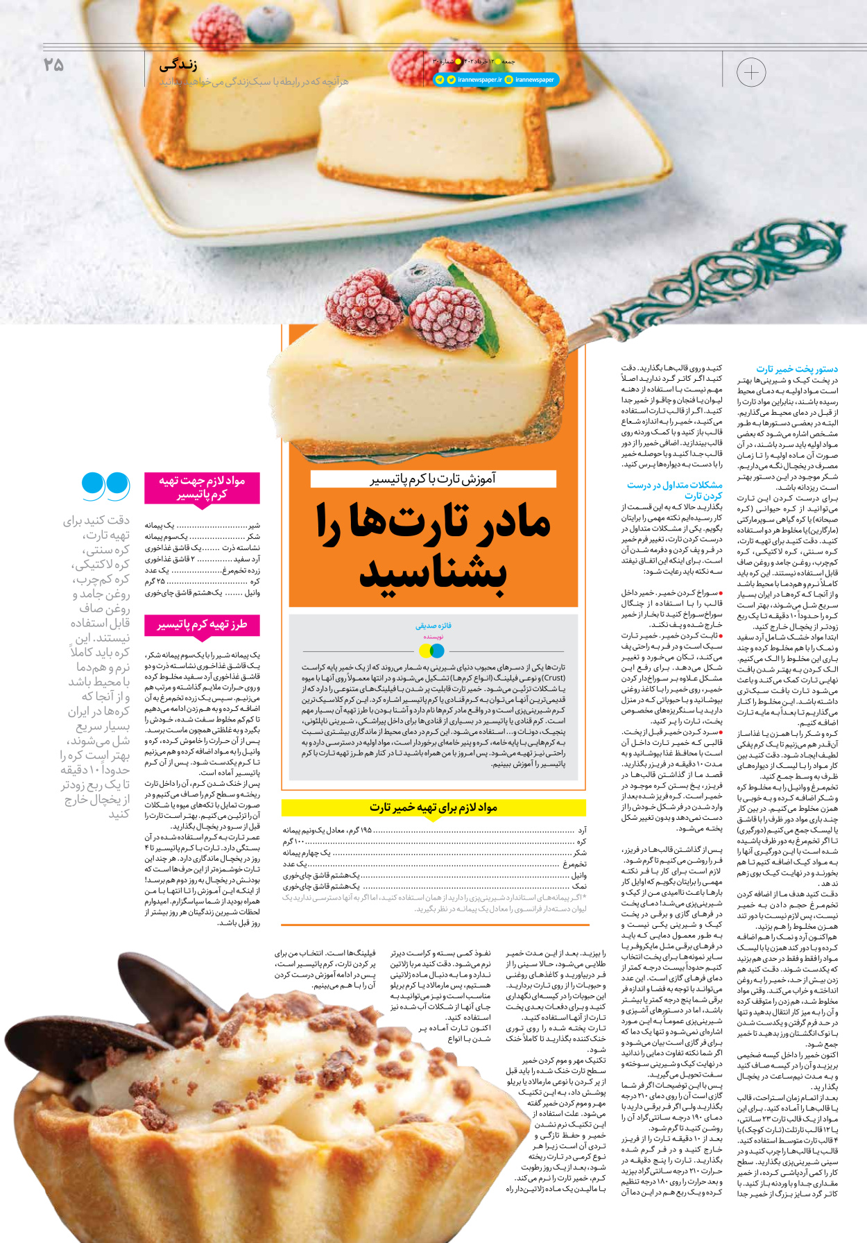 روزنامه ایران - ویژه نامه جمعه۳۰ - ۱۱ خرداد ۱۴۰۲ - صفحه ۲۵