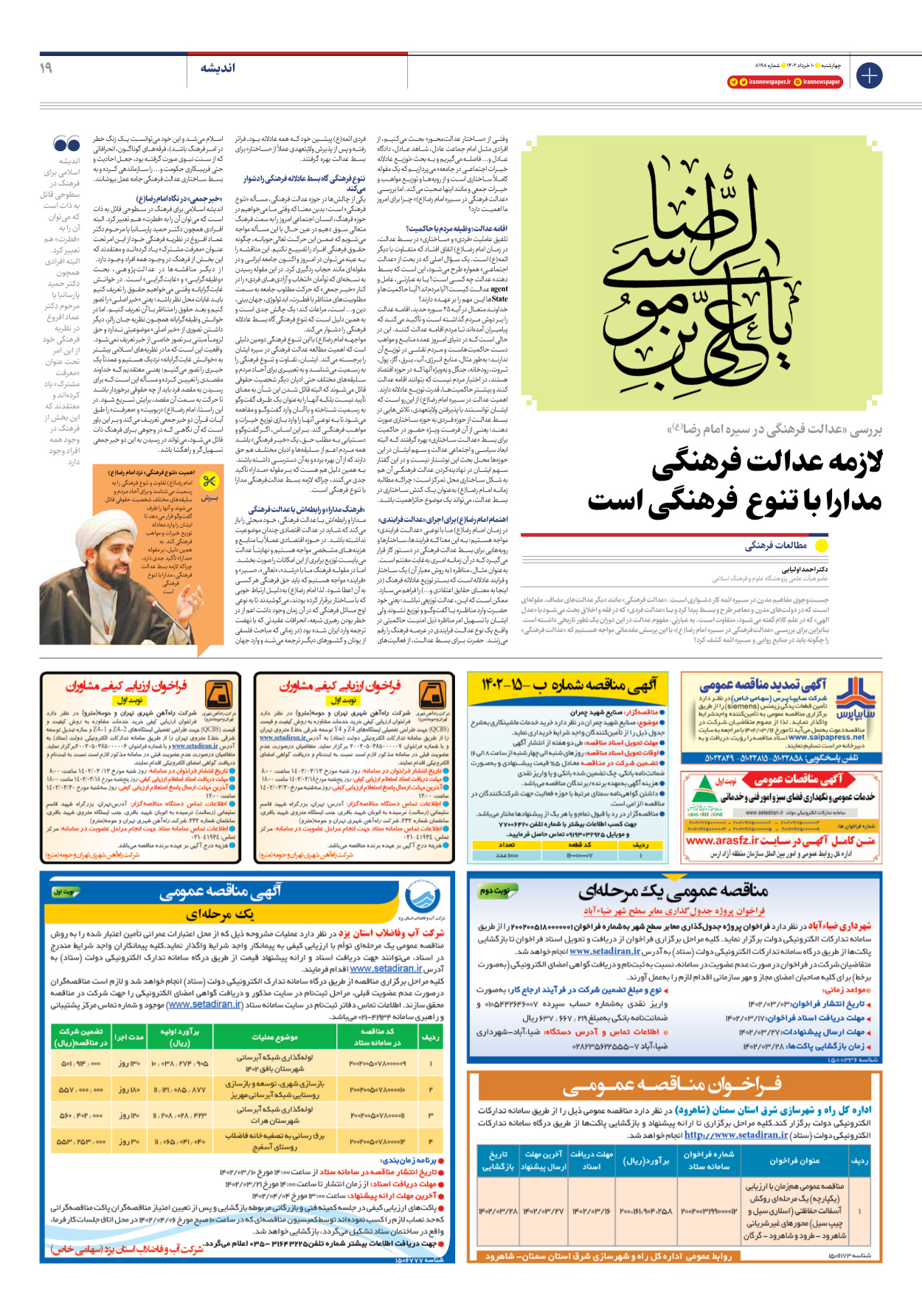 روزنامه ایران - شماره هشت هزار و صد و نود و هشت - ۱۰ خرداد ۱۴۰۲ - صفحه ۱۹