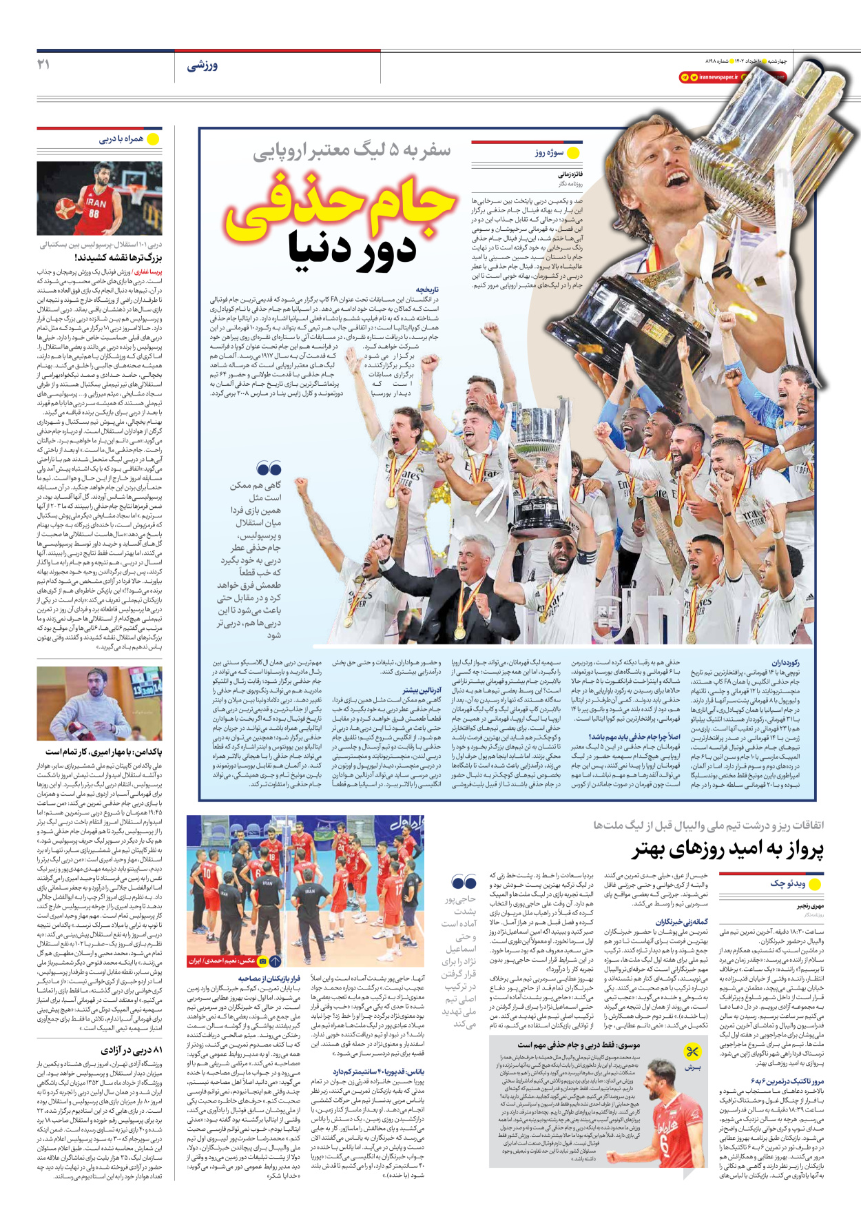 روزنامه ایران - شماره هشت هزار و صد و نود و هشت - ۱۰ خرداد ۱۴۰۲ - صفحه ۲۱