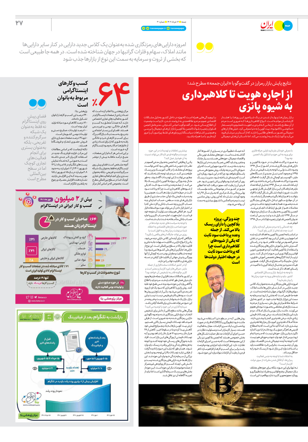 روزنامه ایران - ویژه نامه جمعه۳۰ - ۱۱ خرداد ۱۴۰۲ - صفحه ۲۷