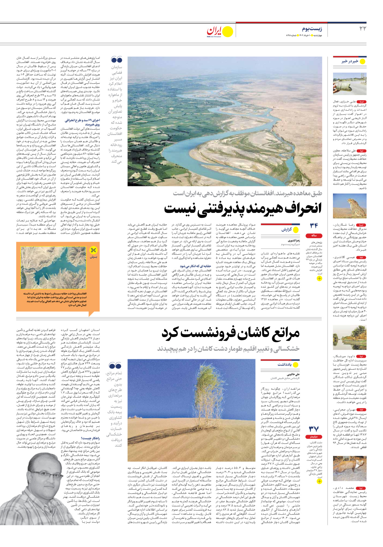 روزنامه ایران - شماره هشت هزار و صد و نود و هشت - ۱۰ خرداد ۱۴۰۲ - صفحه ۲۲