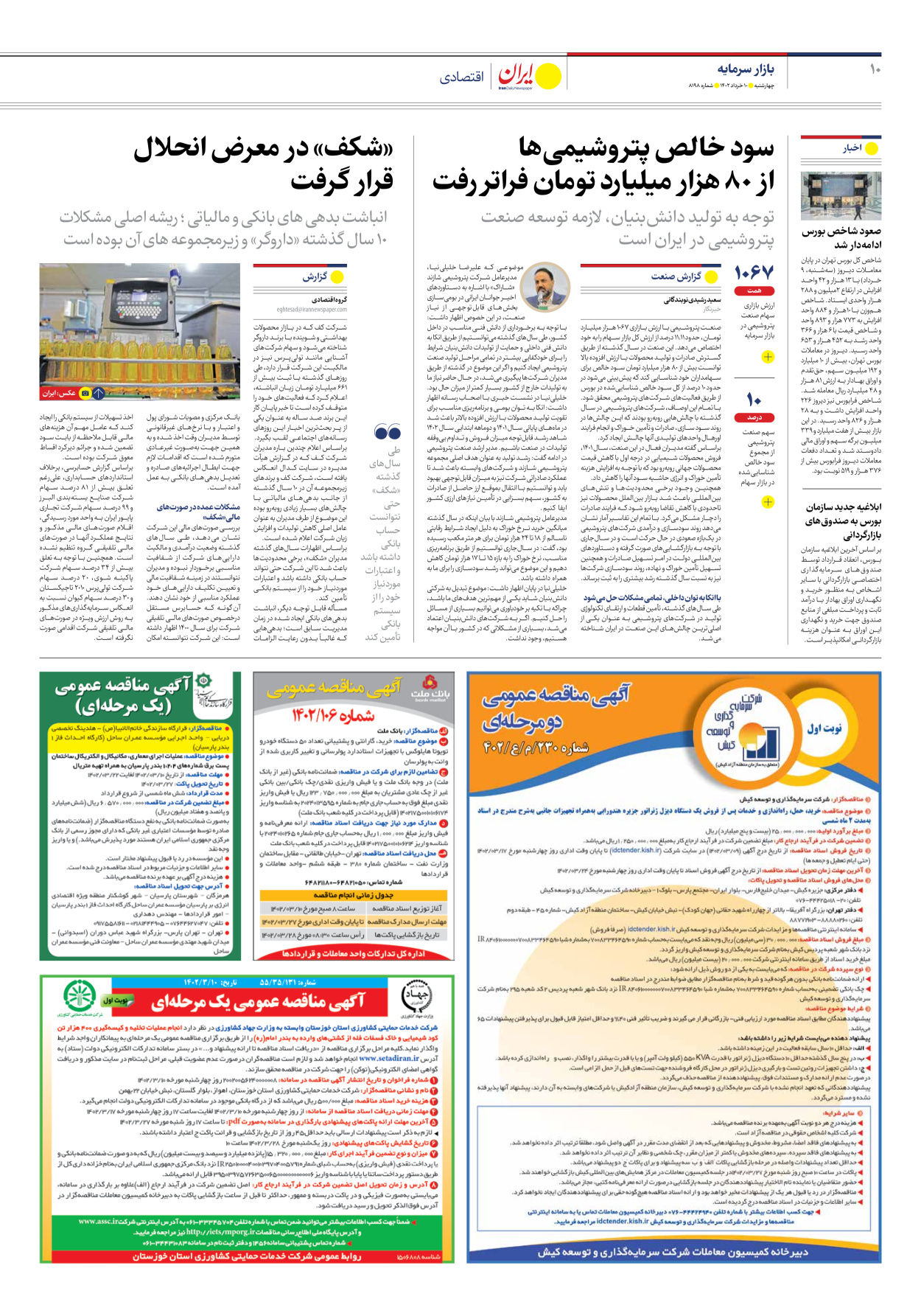 روزنامه ایران - شماره هشت هزار و صد و نود و هشت - ۱۰ خرداد ۱۴۰۲ - صفحه ۱۰
