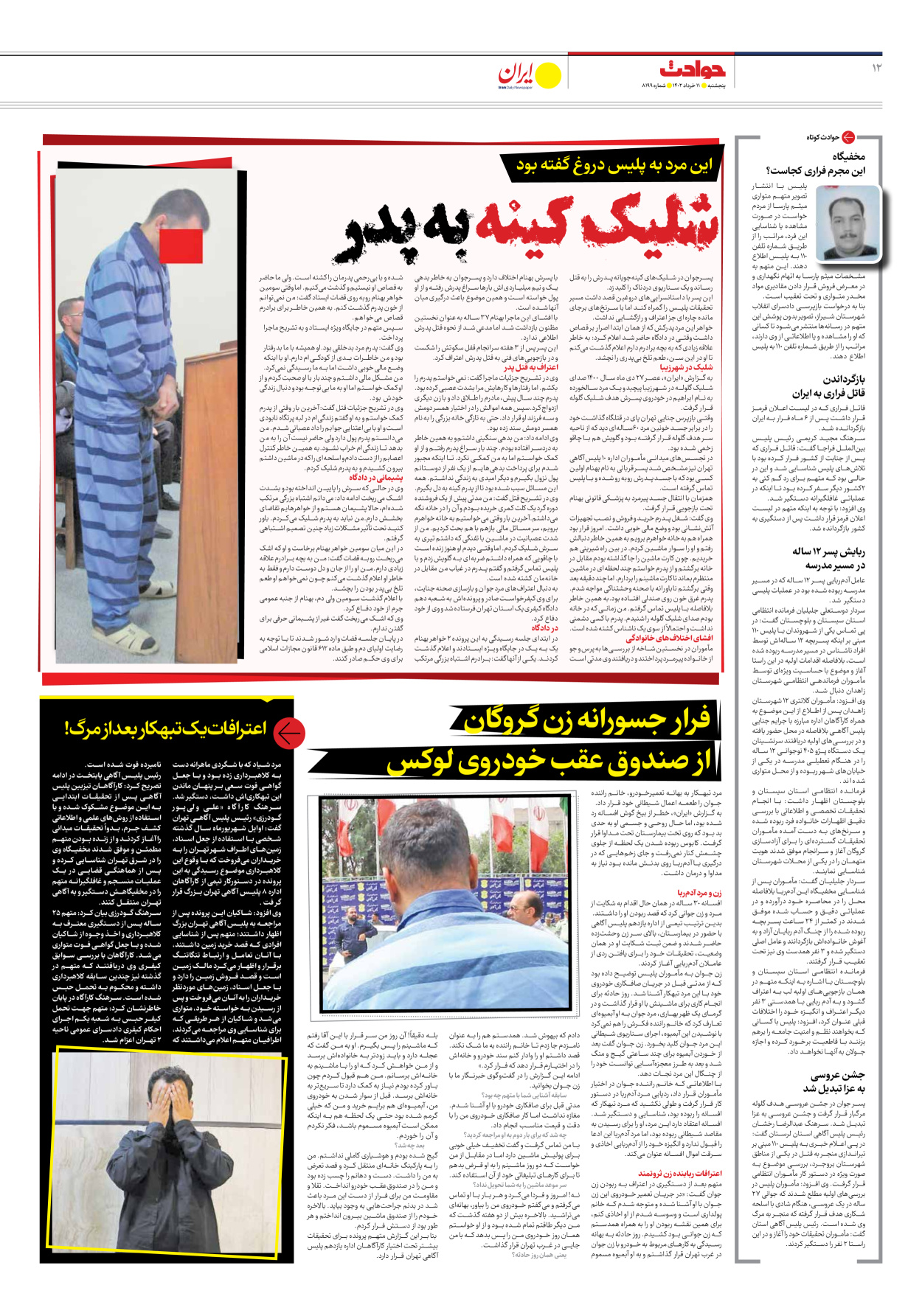 روزنامه ایران - شماره هشت هزار و صد و نود و نه - ۱۱ خرداد ۱۴۰۲ - صفحه ۱۲
