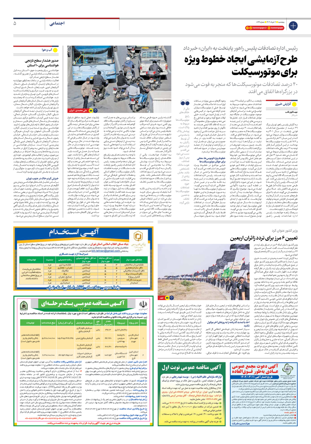 روزنامه ایران - شماره هشت هزار و صد و نود و نه - ۱۱ خرداد ۱۴۰۲ - صفحه ۵