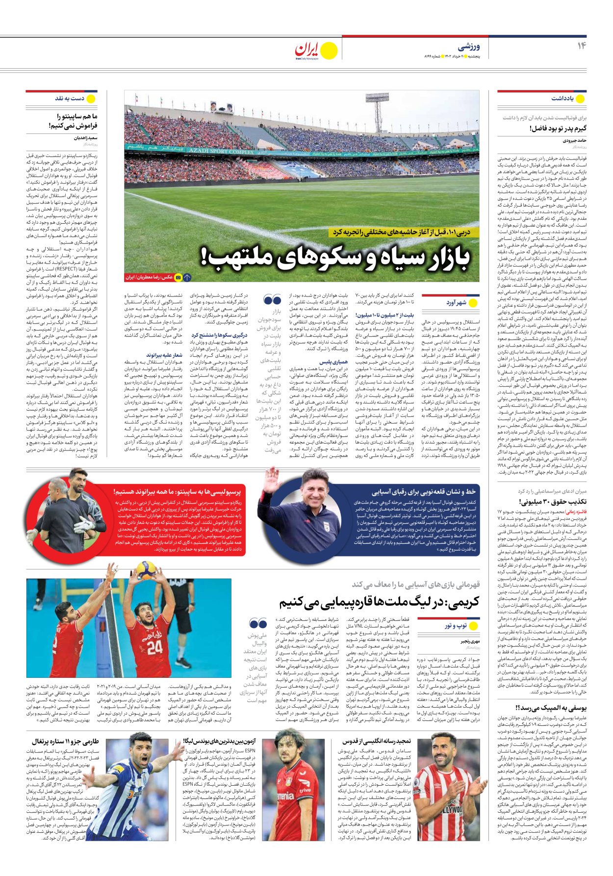 روزنامه ایران - شماره هشت هزار و صد و نود و نه - ۱۱ خرداد ۱۴۰۲ - صفحه ۱۴