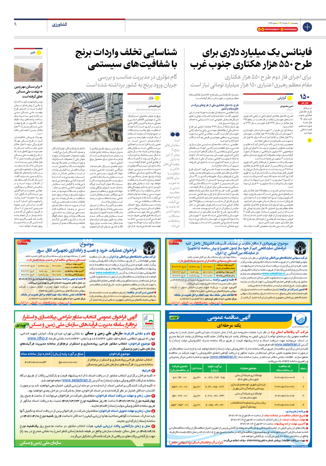 روزنامه ایران - شماره هشت هزار و صد و نود و نه - ۱۱ خرداد ۱۴۰۲ - صفحه ۹