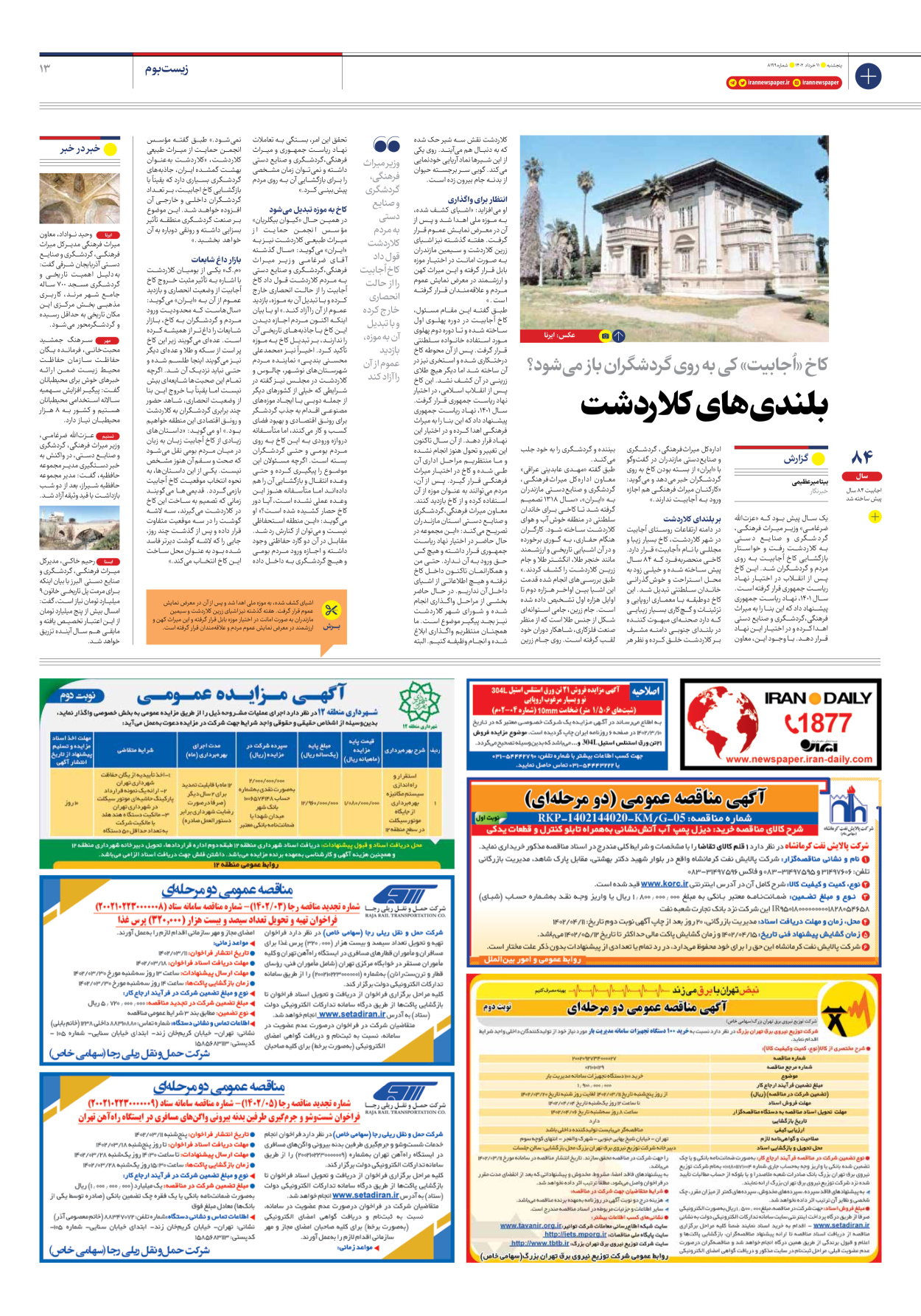 روزنامه ایران - شماره هشت هزار و صد و نود و نه - ۱۱ خرداد ۱۴۰۲ - صفحه ۱۳