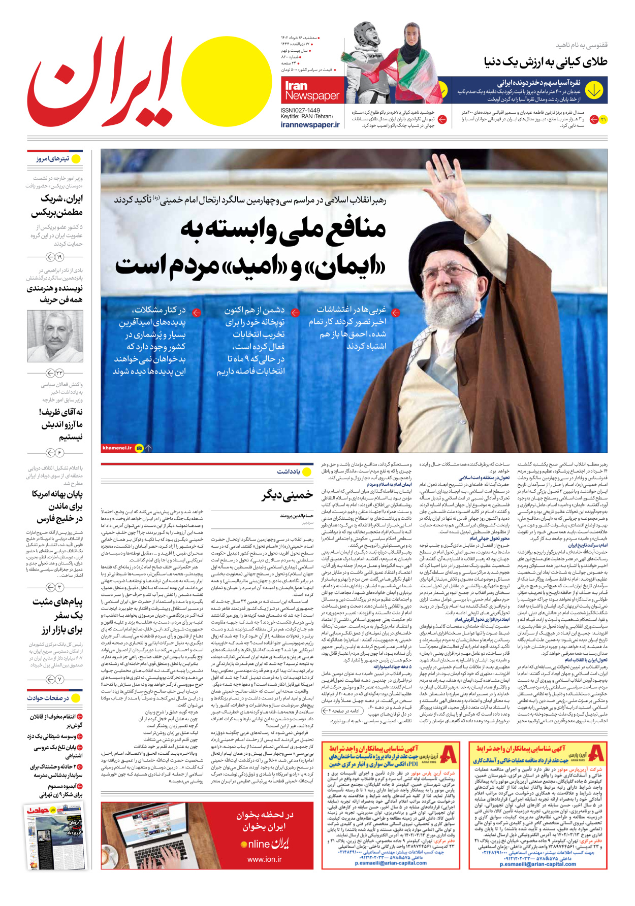 روزنامه ایران - شماره هشت هزار و دویست - ۱۶ خرداد ۱۴۰۲ - صفحه ۱