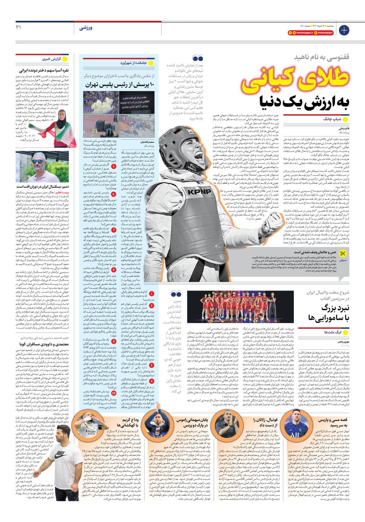 روزنامه ایران - شماره هشت هزار و دویست - ۱۶ خرداد ۱۴۰۲ - صفحه ۲۱