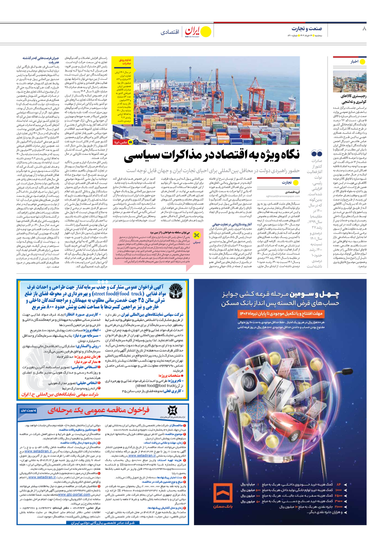 روزنامه ایران - شماره هشت هزار و دویست - ۱۶ خرداد ۱۴۰۲ - صفحه ۸