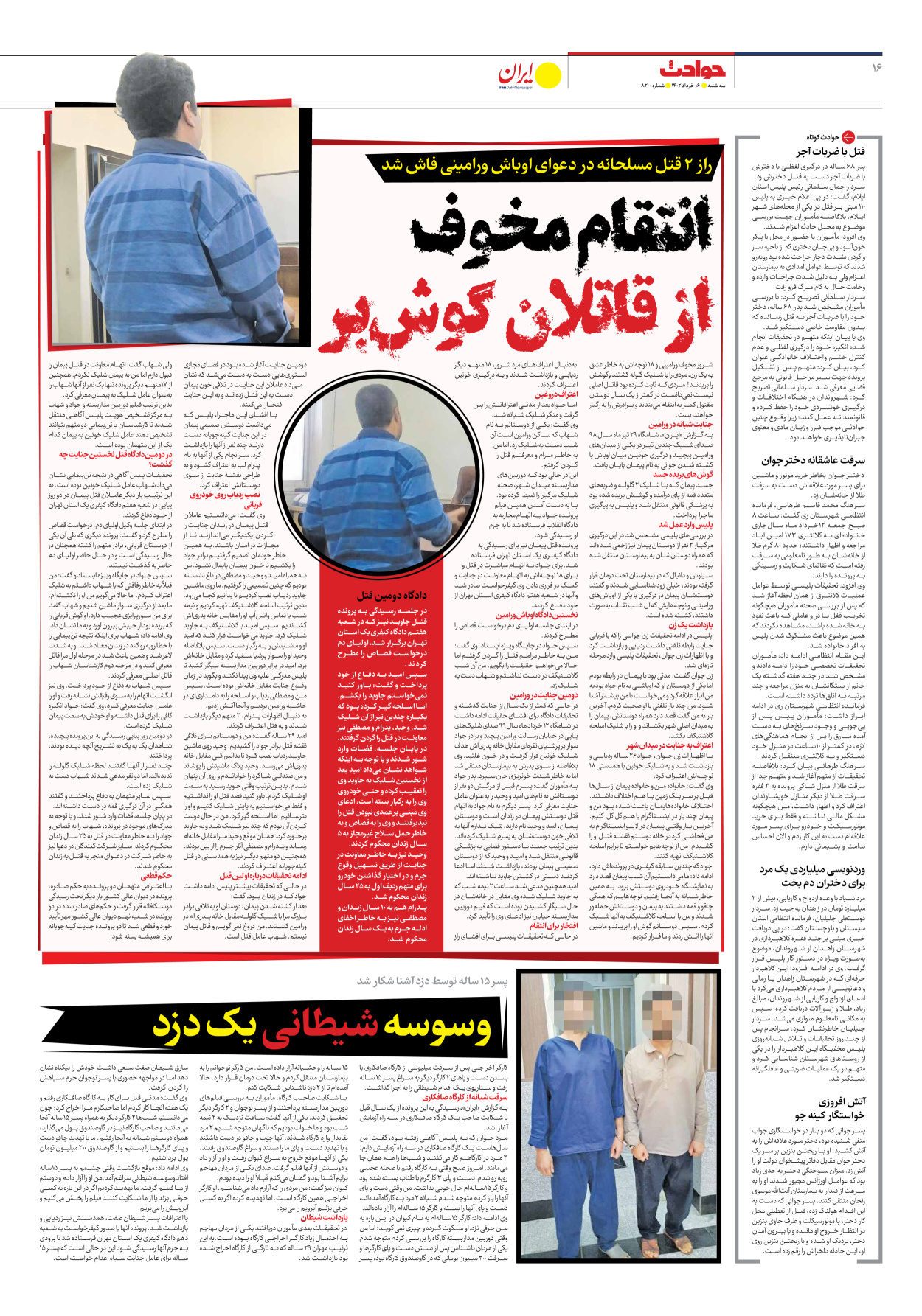 روزنامه ایران - شماره هشت هزار و دویست - ۱۶ خرداد ۱۴۰۲ - صفحه ۱۶