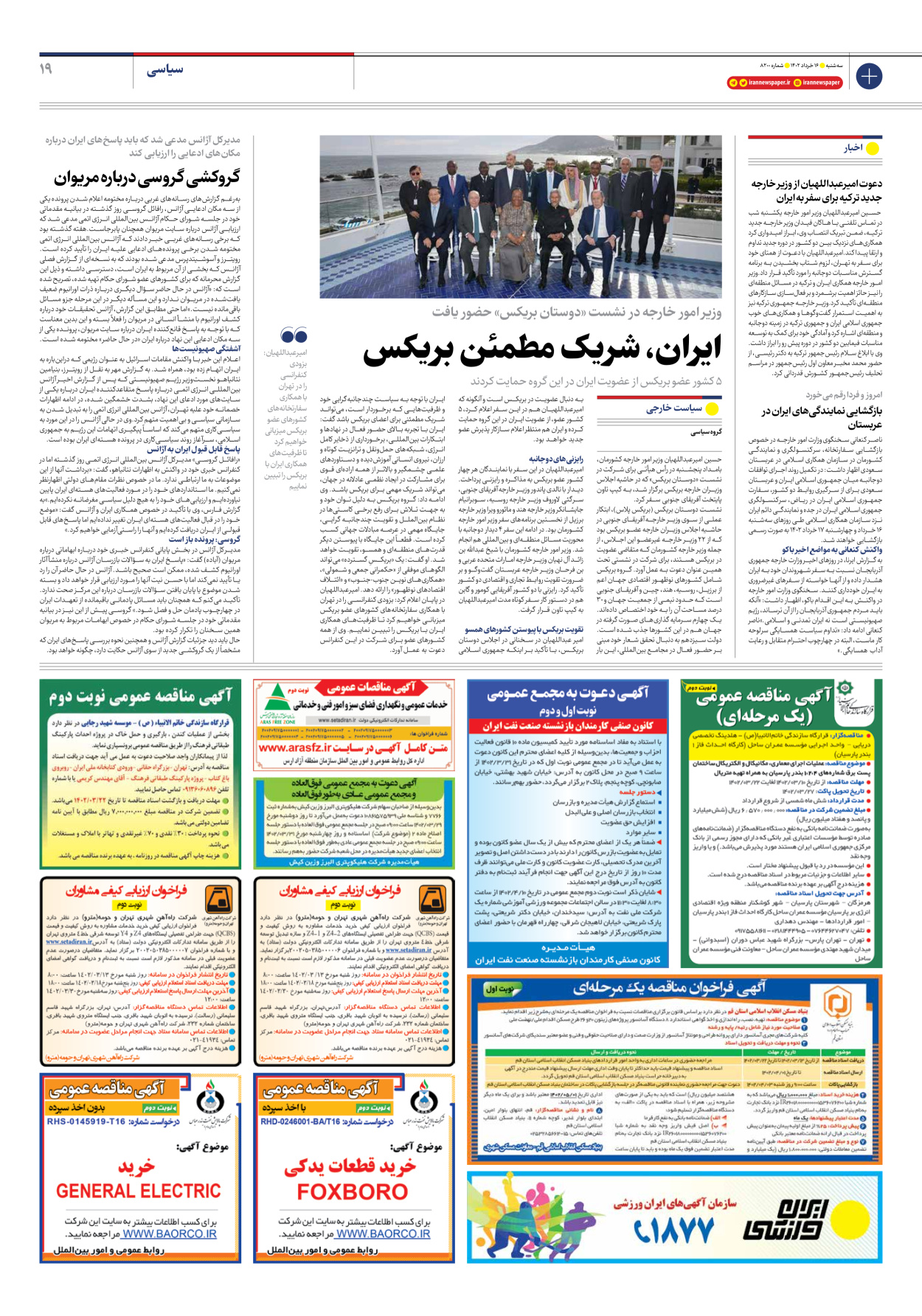 روزنامه ایران - شماره هشت هزار و دویست - ۱۶ خرداد ۱۴۰۲ - صفحه ۱۹