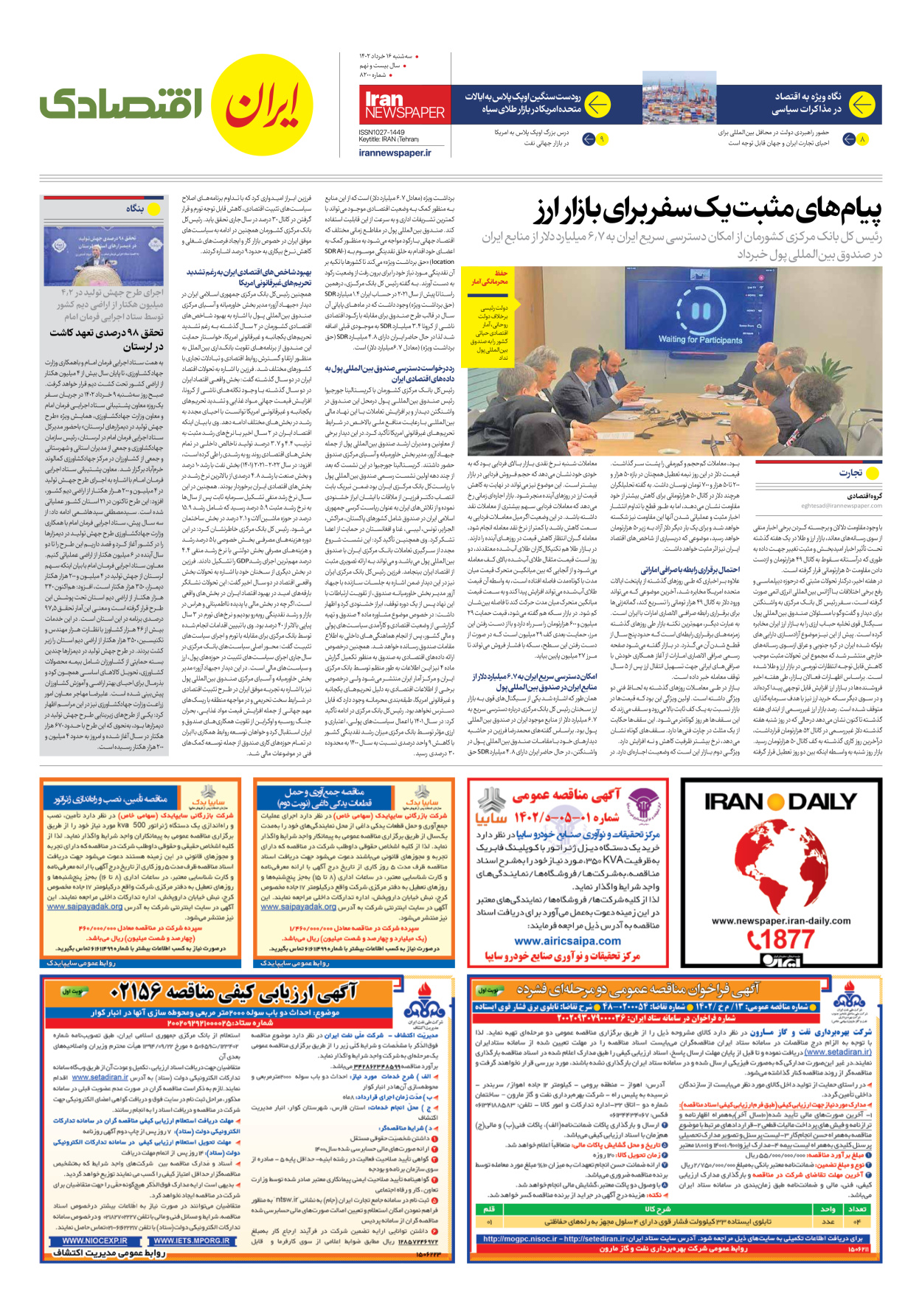 روزنامه ایران - شماره هشت هزار و دویست - ۱۶ خرداد ۱۴۰۲ - صفحه ۷