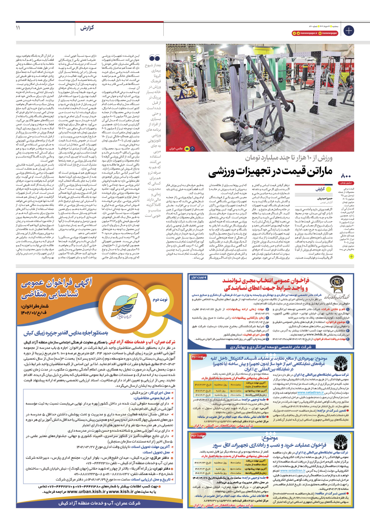 روزنامه ایران - شماره هشت هزار و دویست - ۱۶ خرداد ۱۴۰۲ - صفحه ۱۱
