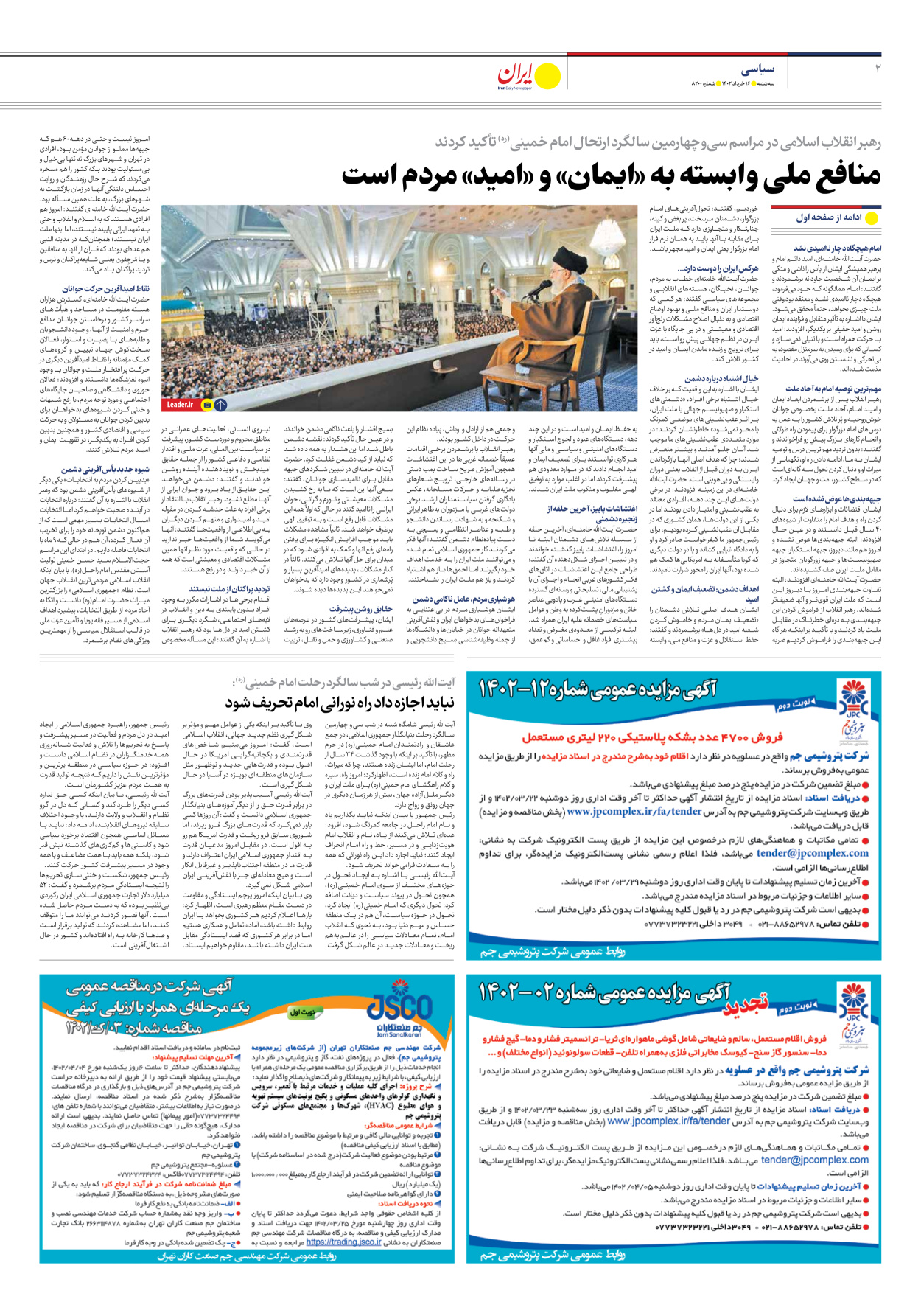 روزنامه ایران - شماره هشت هزار و دویست - ۱۶ خرداد ۱۴۰۲ - صفحه ۲