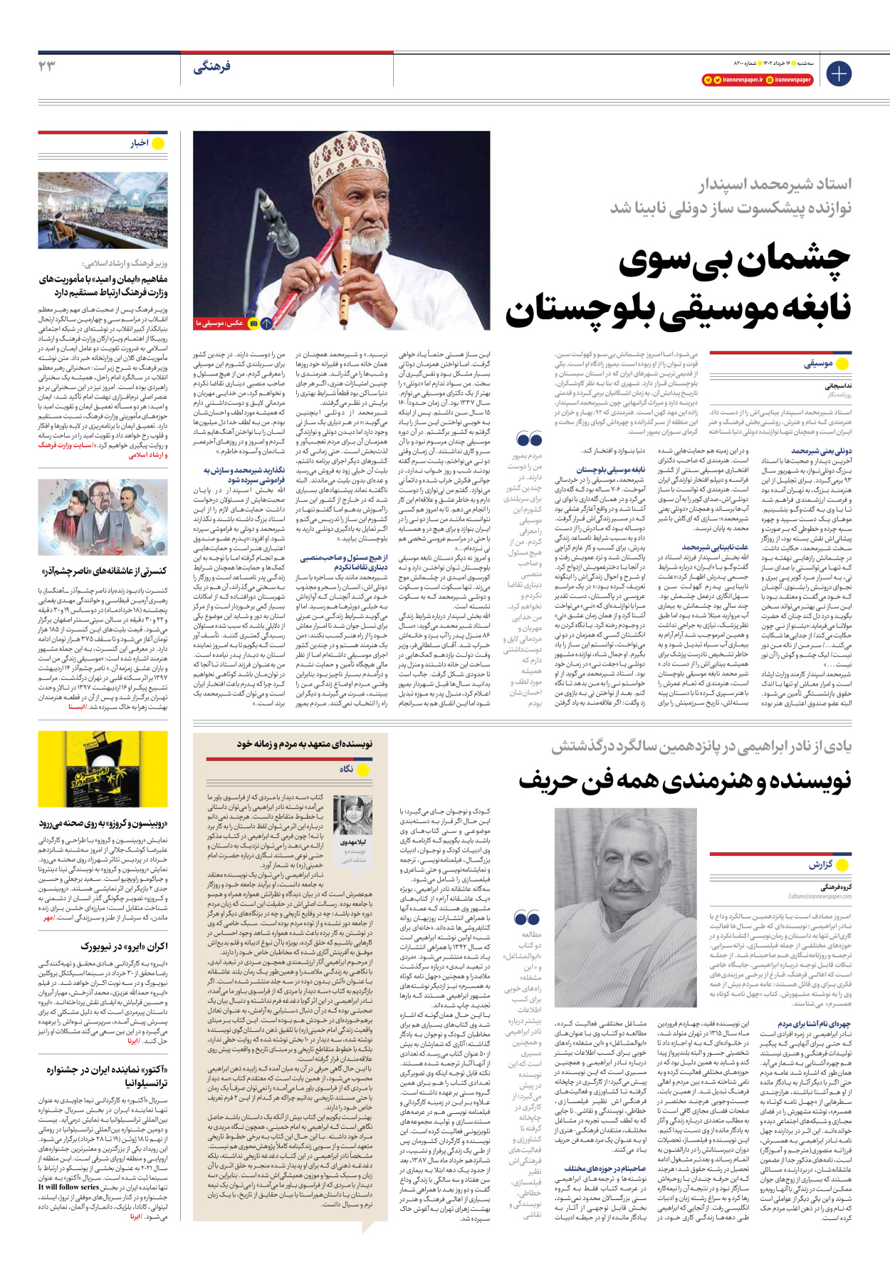 روزنامه ایران - شماره هشت هزار و دویست - ۱۶ خرداد ۱۴۰۲ - صفحه ۲۳