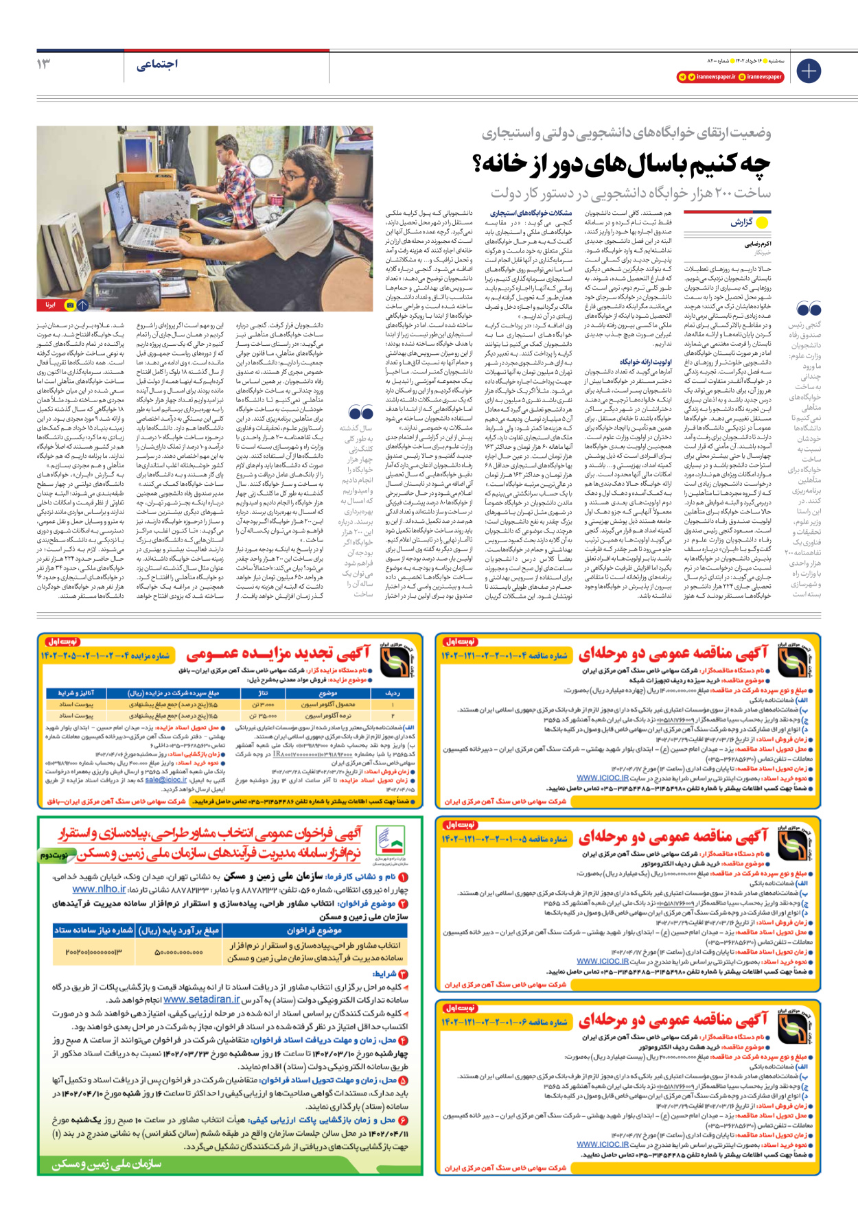 روزنامه ایران - شماره هشت هزار و دویست - ۱۶ خرداد ۱۴۰۲ - صفحه ۱۳