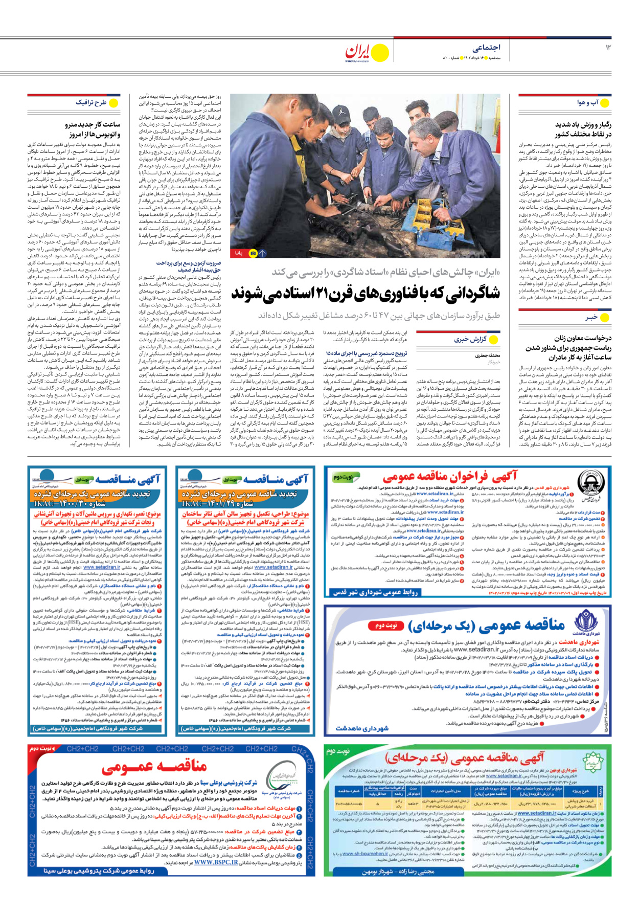 روزنامه ایران - شماره هشت هزار و دویست - ۱۶ خرداد ۱۴۰۲ - صفحه ۱۲