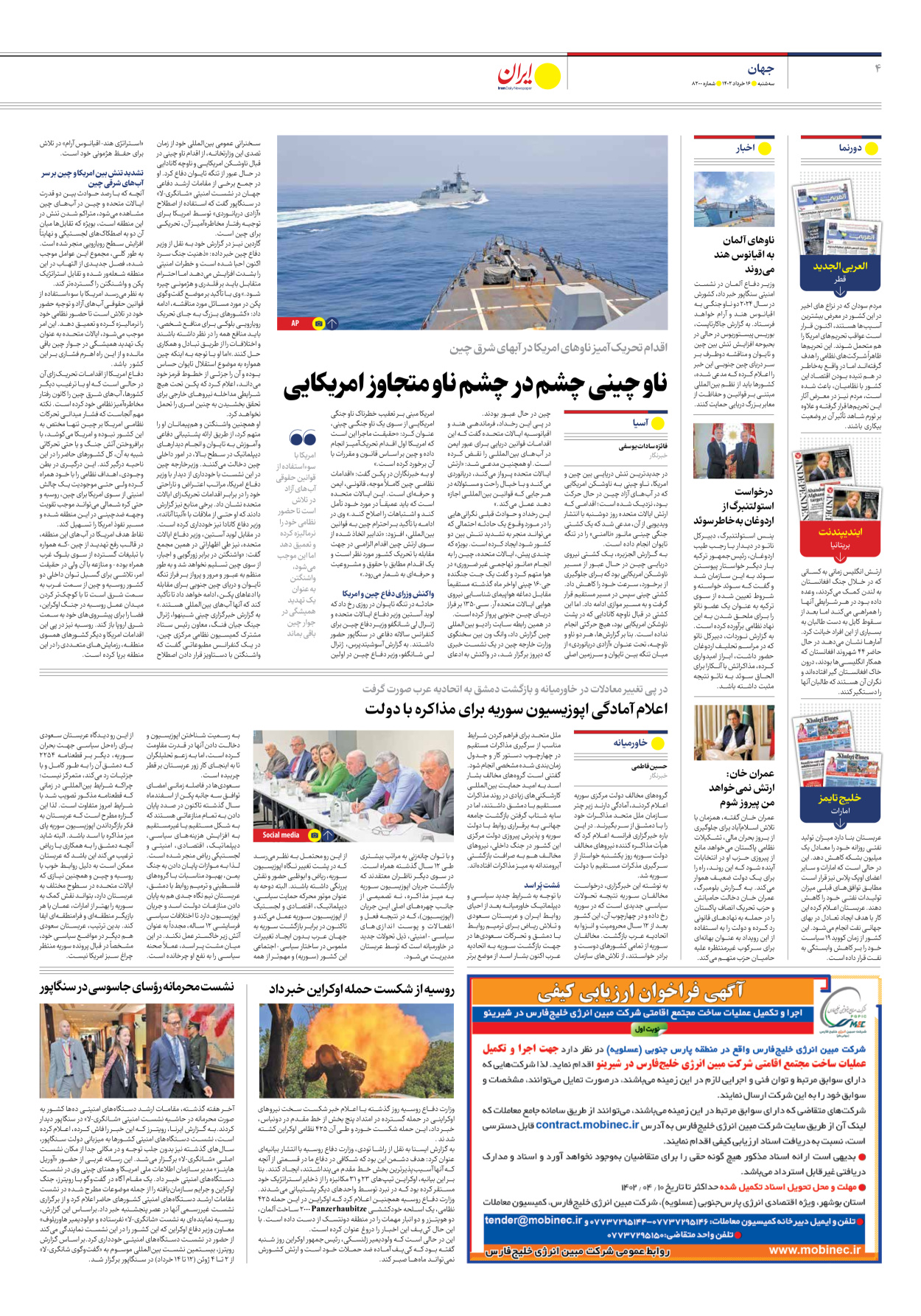 روزنامه ایران - شماره هشت هزار و دویست - ۱۶ خرداد ۱۴۰۲ - صفحه ۴