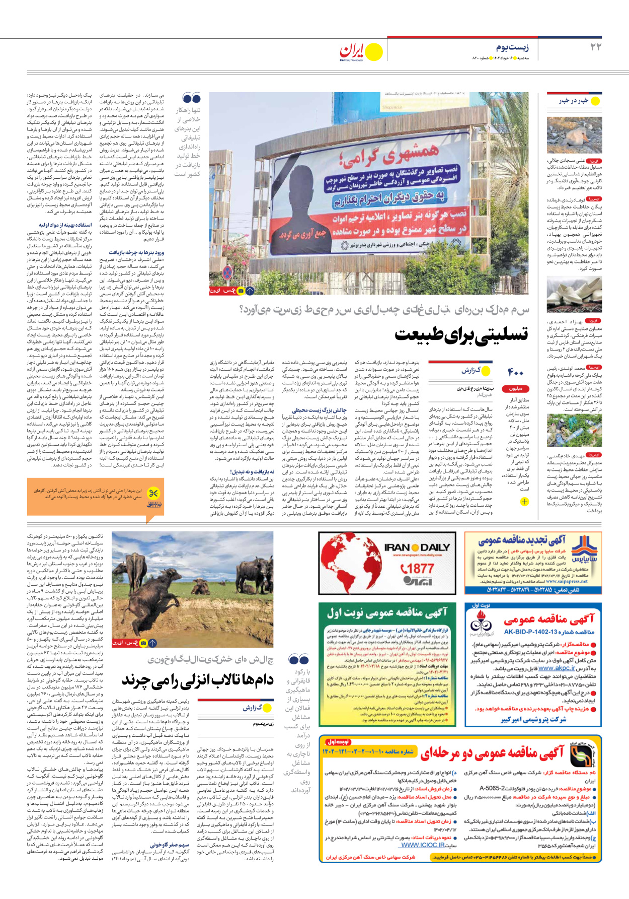 روزنامه ایران - شماره هشت هزار و دویست - ۱۶ خرداد ۱۴۰۲ - صفحه ۲۲