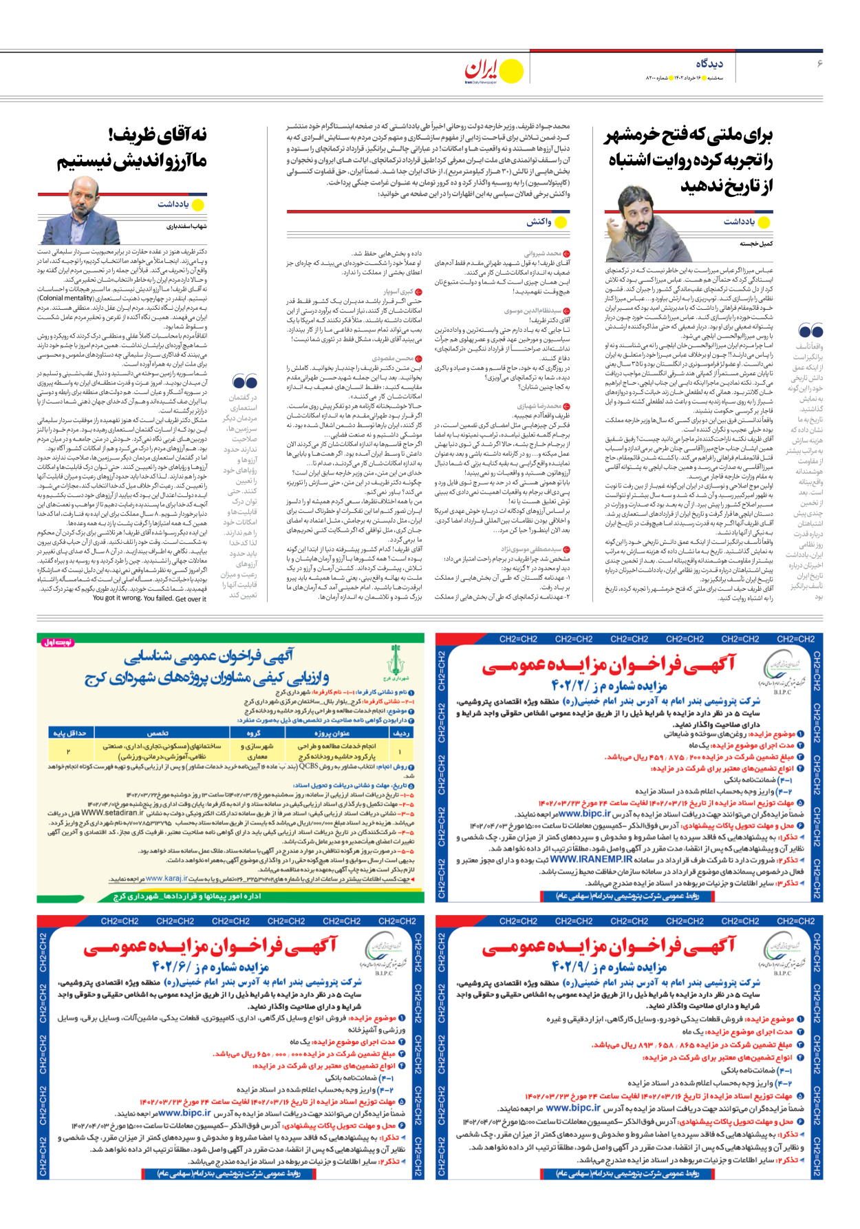 روزنامه ایران - شماره هشت هزار و دویست - ۱۶ خرداد ۱۴۰۲ - صفحه ۶