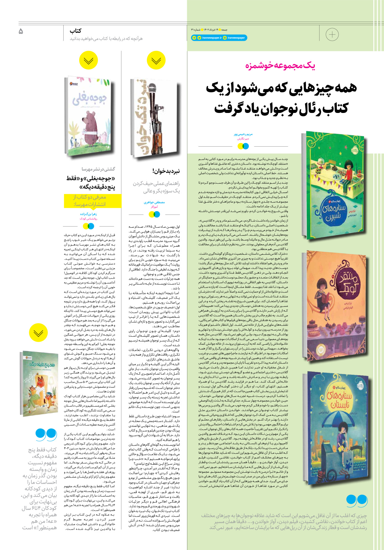 روزنامه ایران - ویژه نامه جمعه۳۱ - ۱۸ خرداد ۱۴۰۲ - صفحه ۵