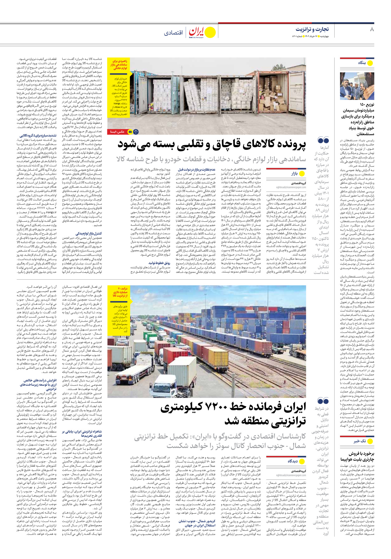 روزنامه ایران - شماره هشت هزار و دویست و یک - ۱۷ خرداد ۱۴۰۲ - صفحه ۸