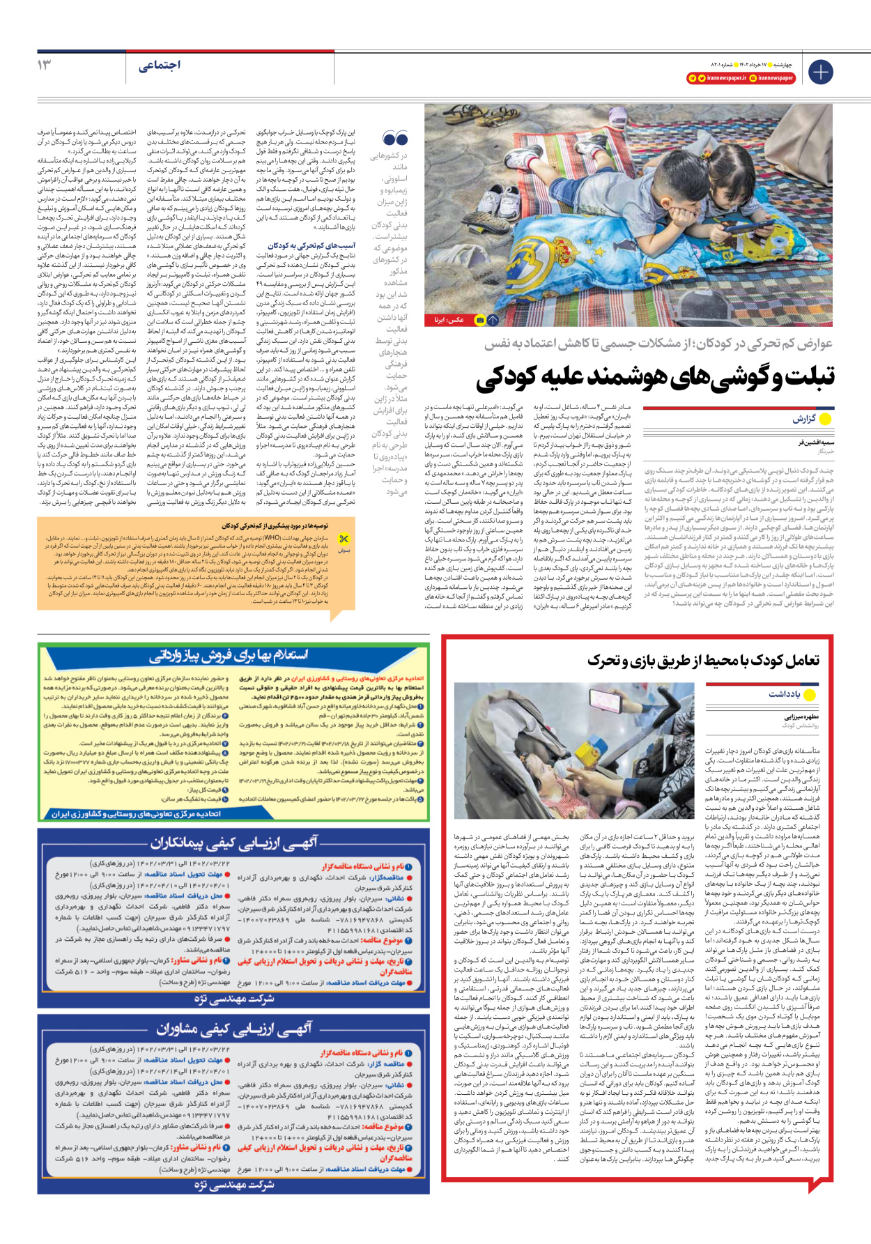 روزنامه ایران - شماره هشت هزار و دویست و یک - ۱۷ خرداد ۱۴۰۲ - صفحه ۱۳