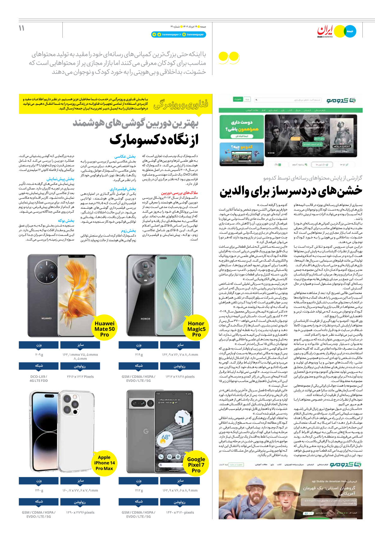 روزنامه ایران - ویژه نامه جمعه۳۱ - ۱۸ خرداد ۱۴۰۲ - صفحه ۱۱