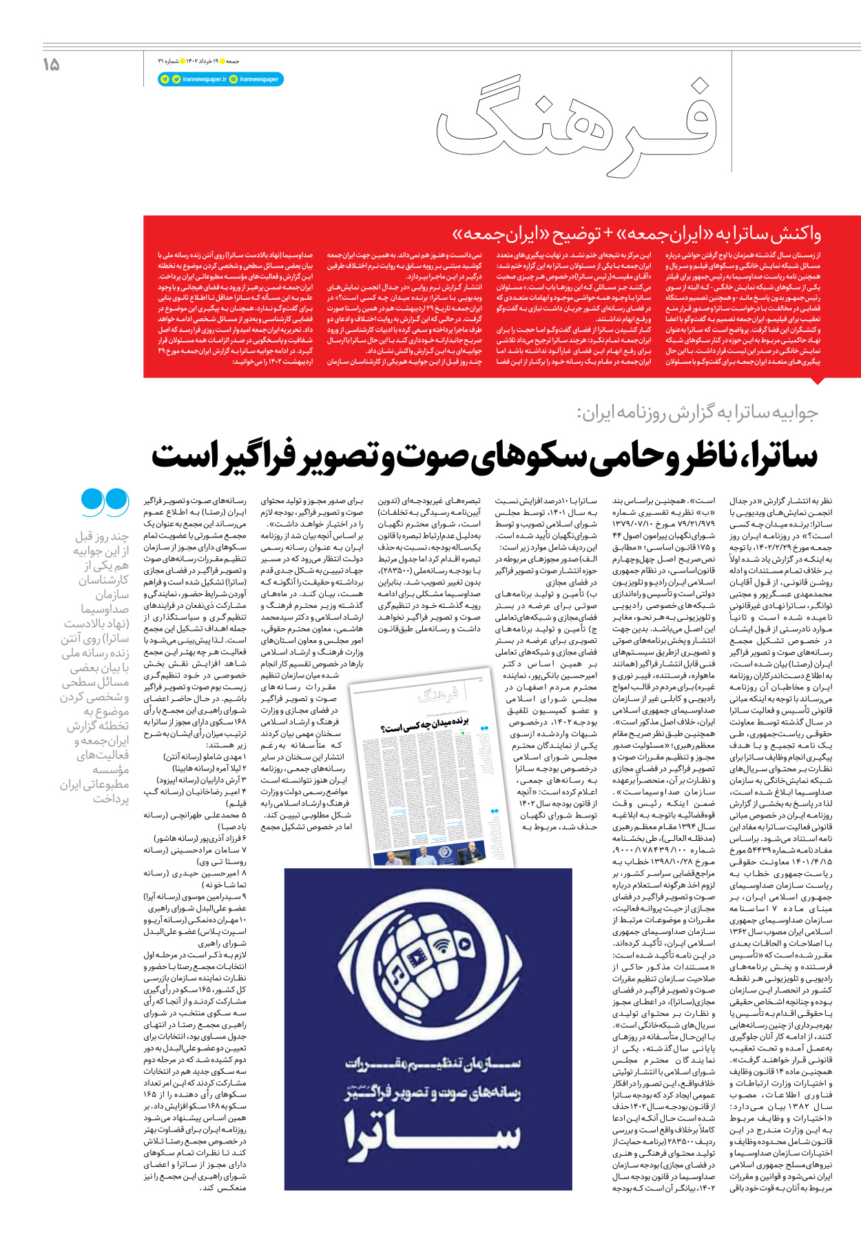روزنامه ایران - ویژه نامه جمعه۳۱ - ۱۸ خرداد ۱۴۰۲ - صفحه ۱۵