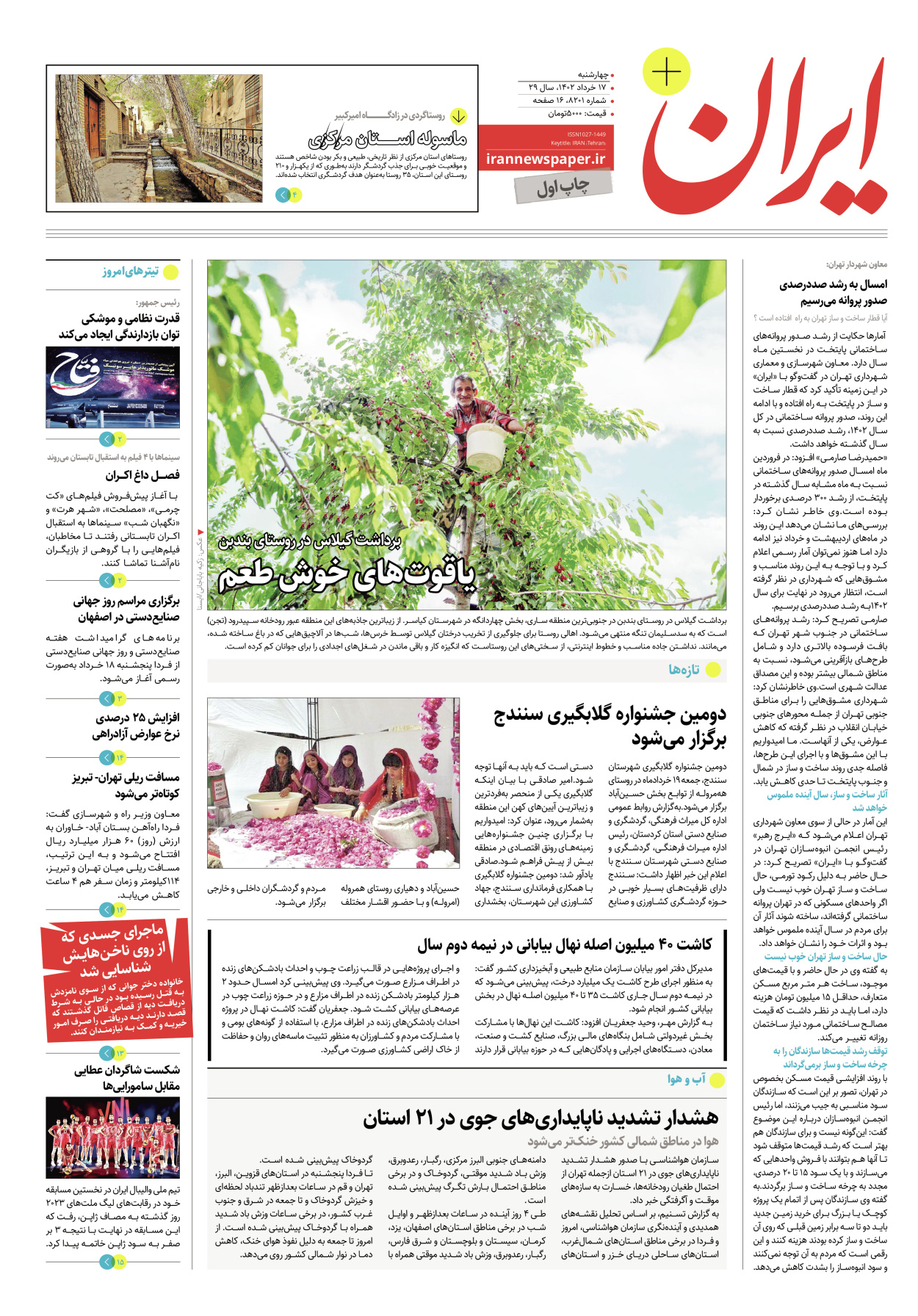 روزنامه ایران - ویژه نامه پلاس۸۲۰۱ - ۱۷ خرداد ۱۴۰۲