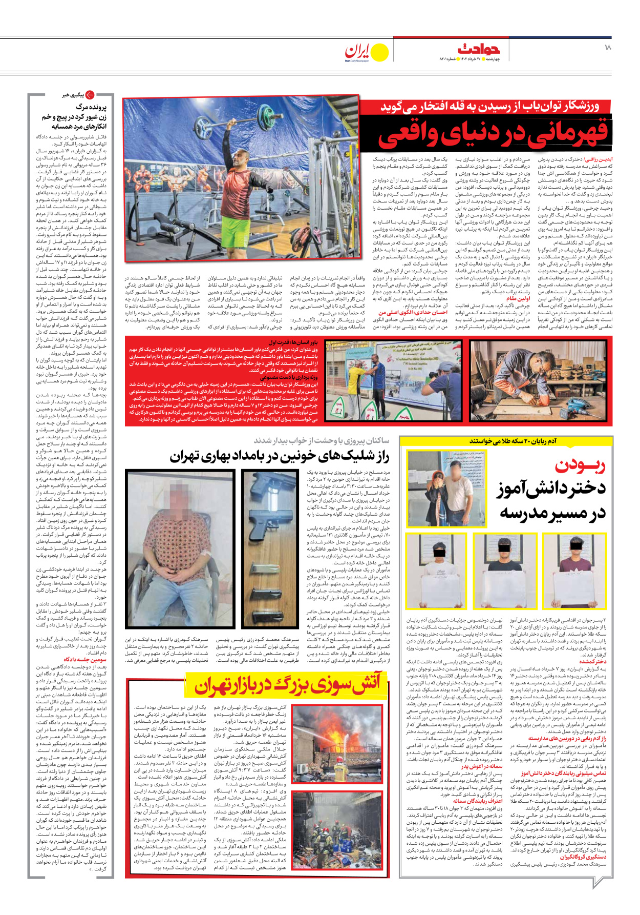 روزنامه ایران - شماره هشت هزار و دویست و یک - ۱۷ خرداد ۱۴۰۲ - صفحه ۱۸