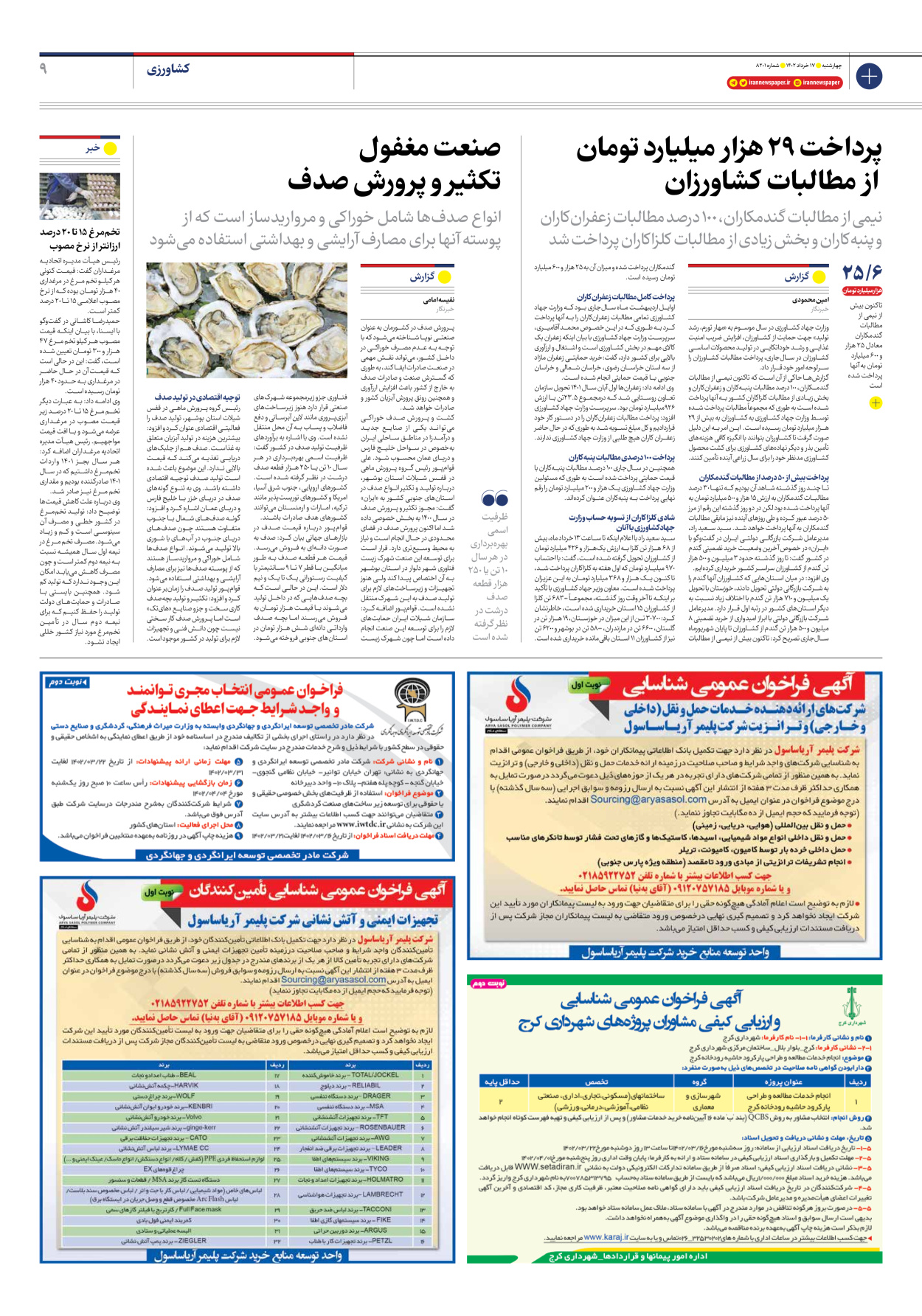 روزنامه ایران - شماره هشت هزار و دویست و یک - ۱۷ خرداد ۱۴۰۲ - صفحه ۹