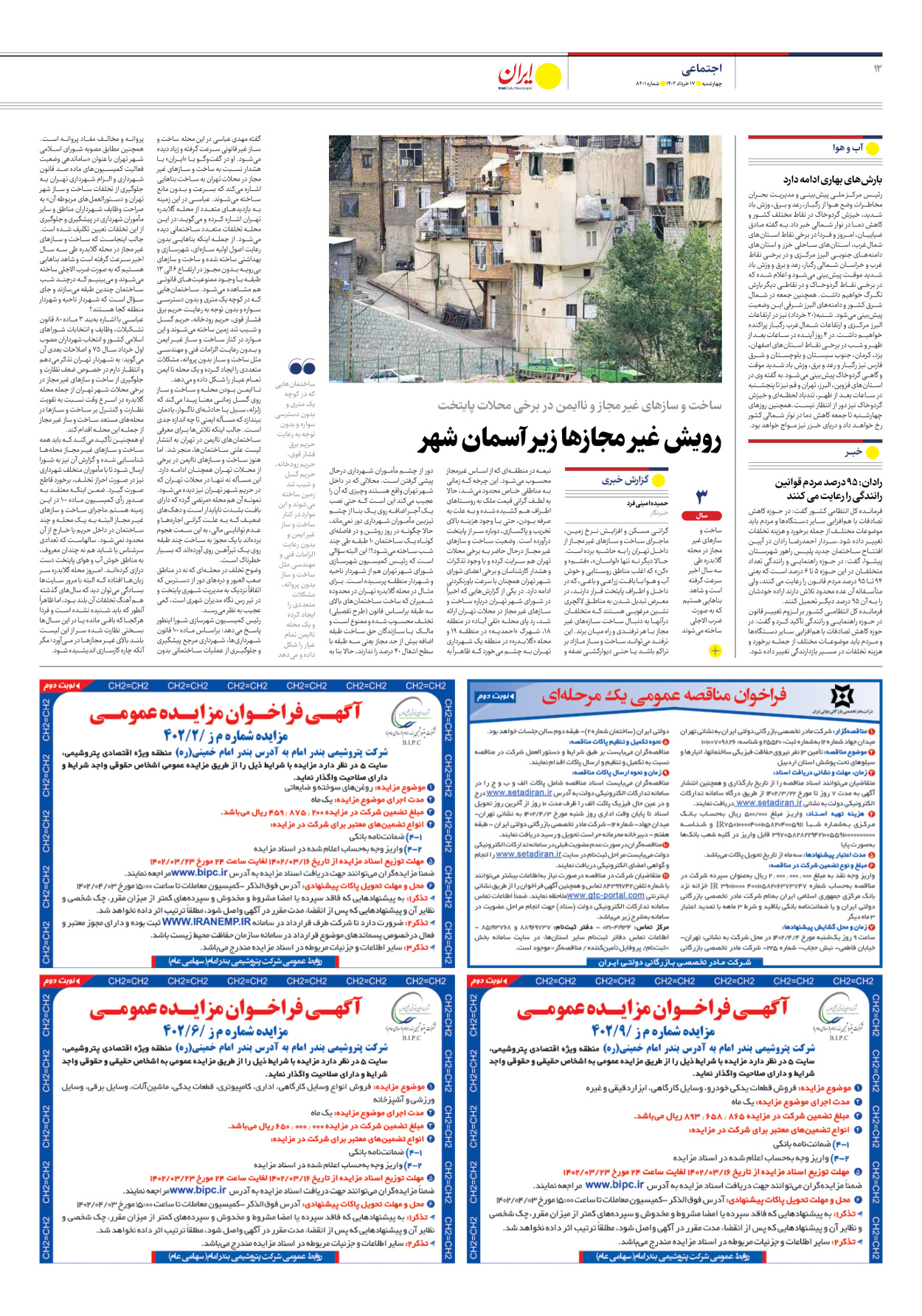 روزنامه ایران - شماره هشت هزار و دویست و یک - ۱۷ خرداد ۱۴۰۲ - صفحه ۱۲