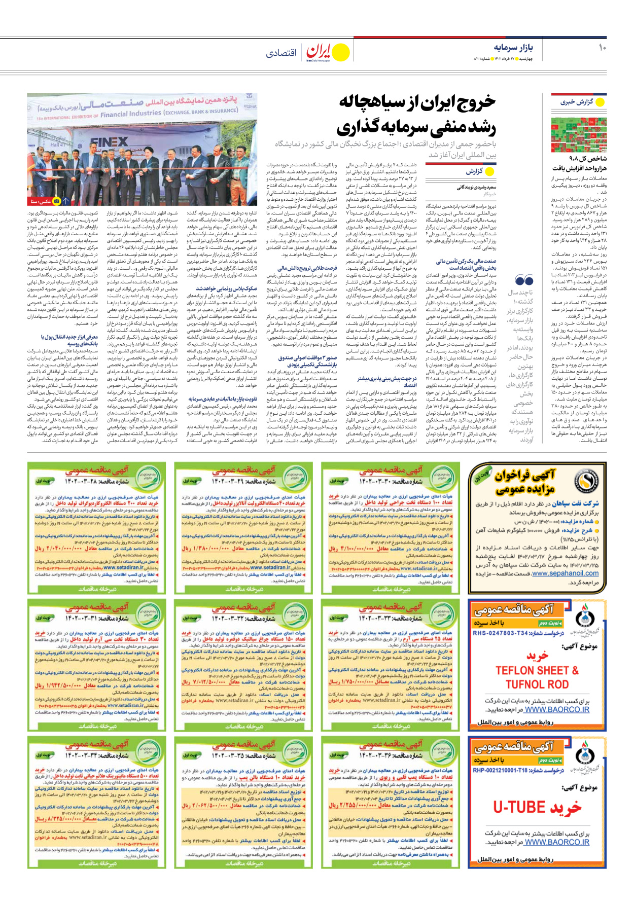 روزنامه ایران - شماره هشت هزار و دویست و یک - ۱۷ خرداد ۱۴۰۲ - صفحه ۱۰