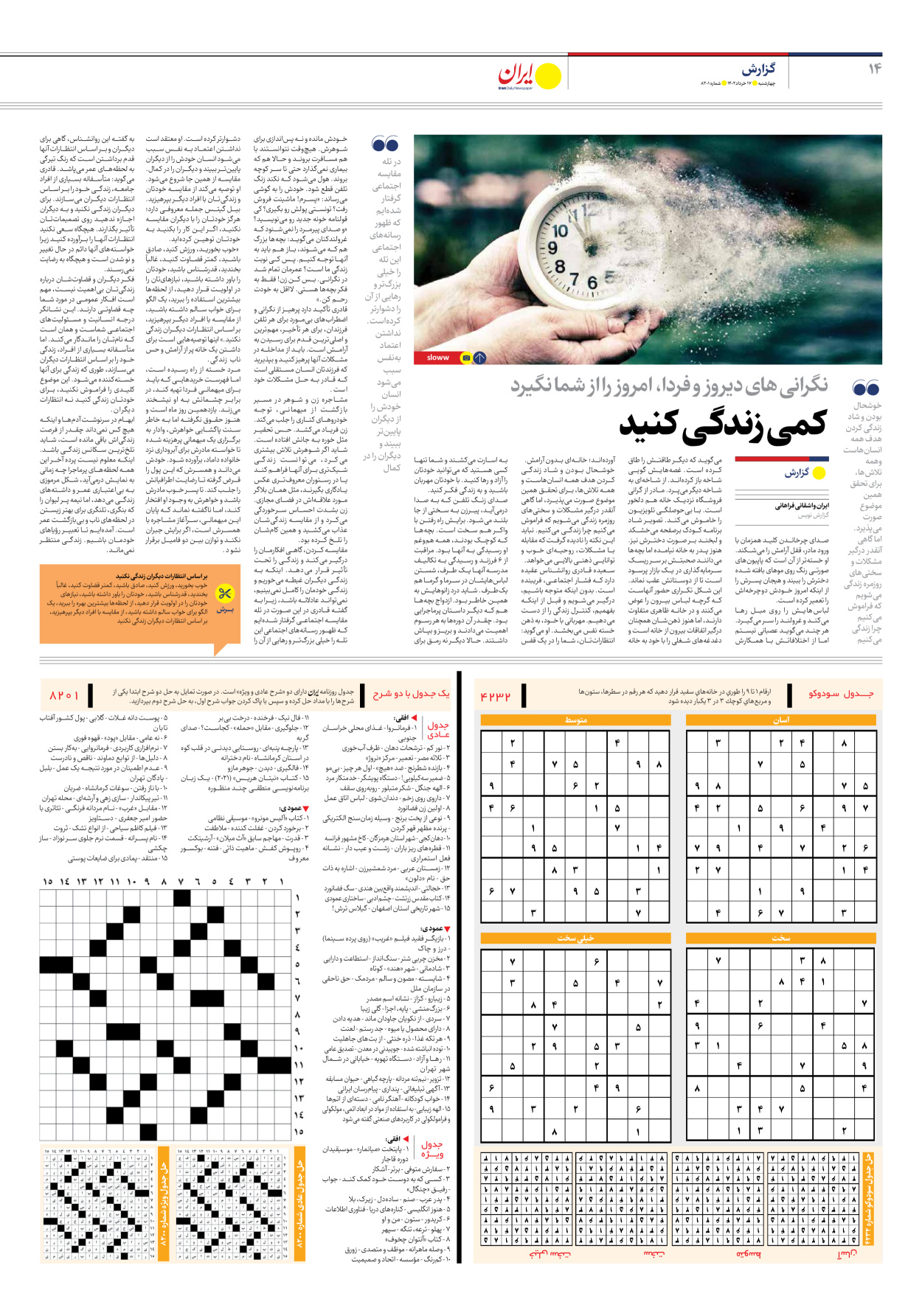 روزنامه ایران - شماره هشت هزار و دویست و یک - ۱۷ خرداد ۱۴۰۲ - صفحه ۱۴