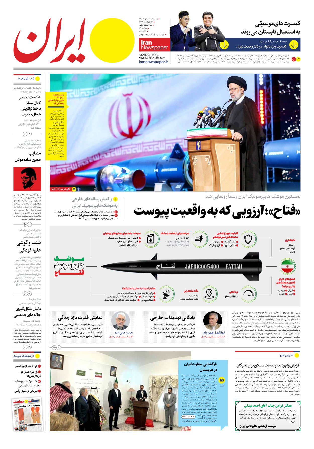 روزنامه ایران - شماره هشت هزار و دویست و یک - ۱۷ خرداد ۱۴۰۲ - صفحه ۱