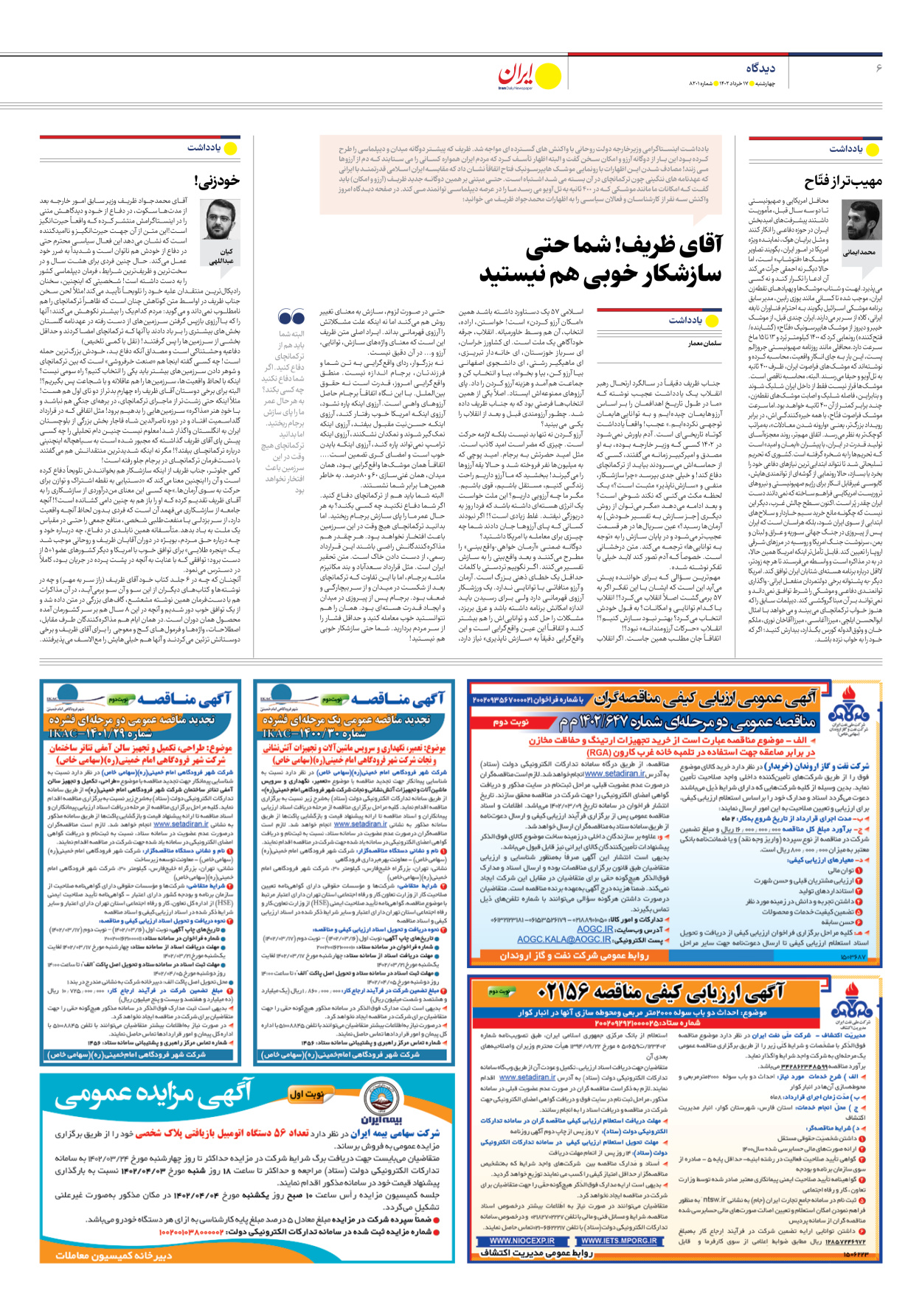 روزنامه ایران - شماره هشت هزار و دویست و یک - ۱۷ خرداد ۱۴۰۲ - صفحه ۶