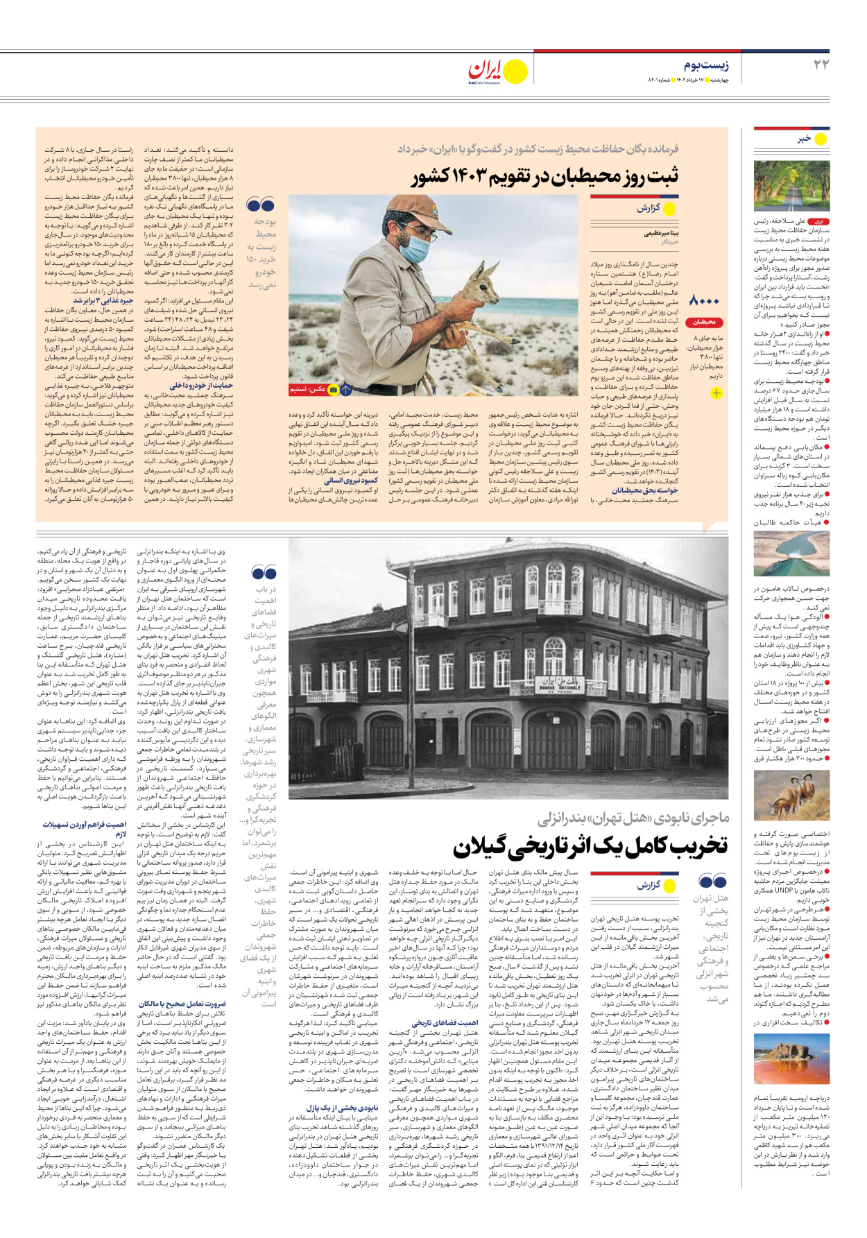 روزنامه ایران - شماره هشت هزار و دویست و یک - ۱۷ خرداد ۱۴۰۲ - صفحه ۲۲