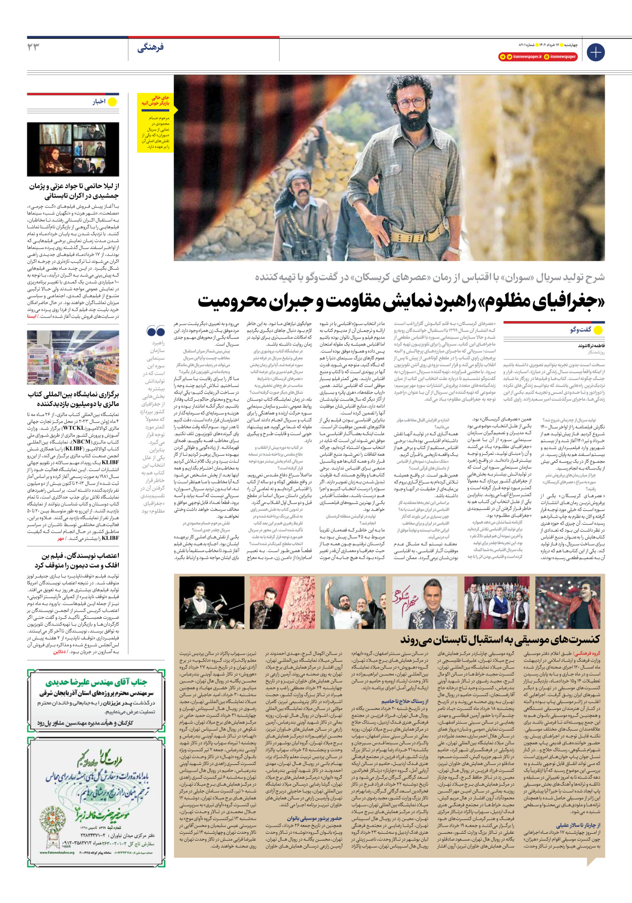 روزنامه ایران - شماره هشت هزار و دویست و یک - ۱۷ خرداد ۱۴۰۲ - صفحه ۲۳