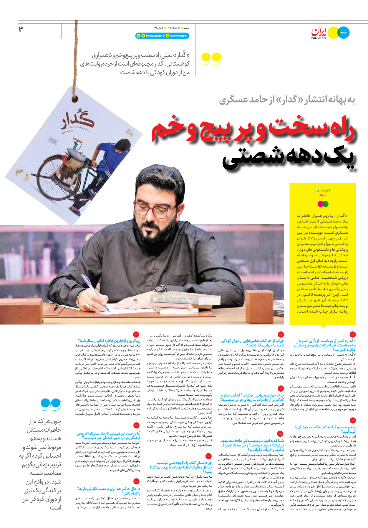 روزنامه ایران - ویژه نامه جمعه۳۱ - ۱۸ خرداد ۱۴۰۲ - صفحه ۳