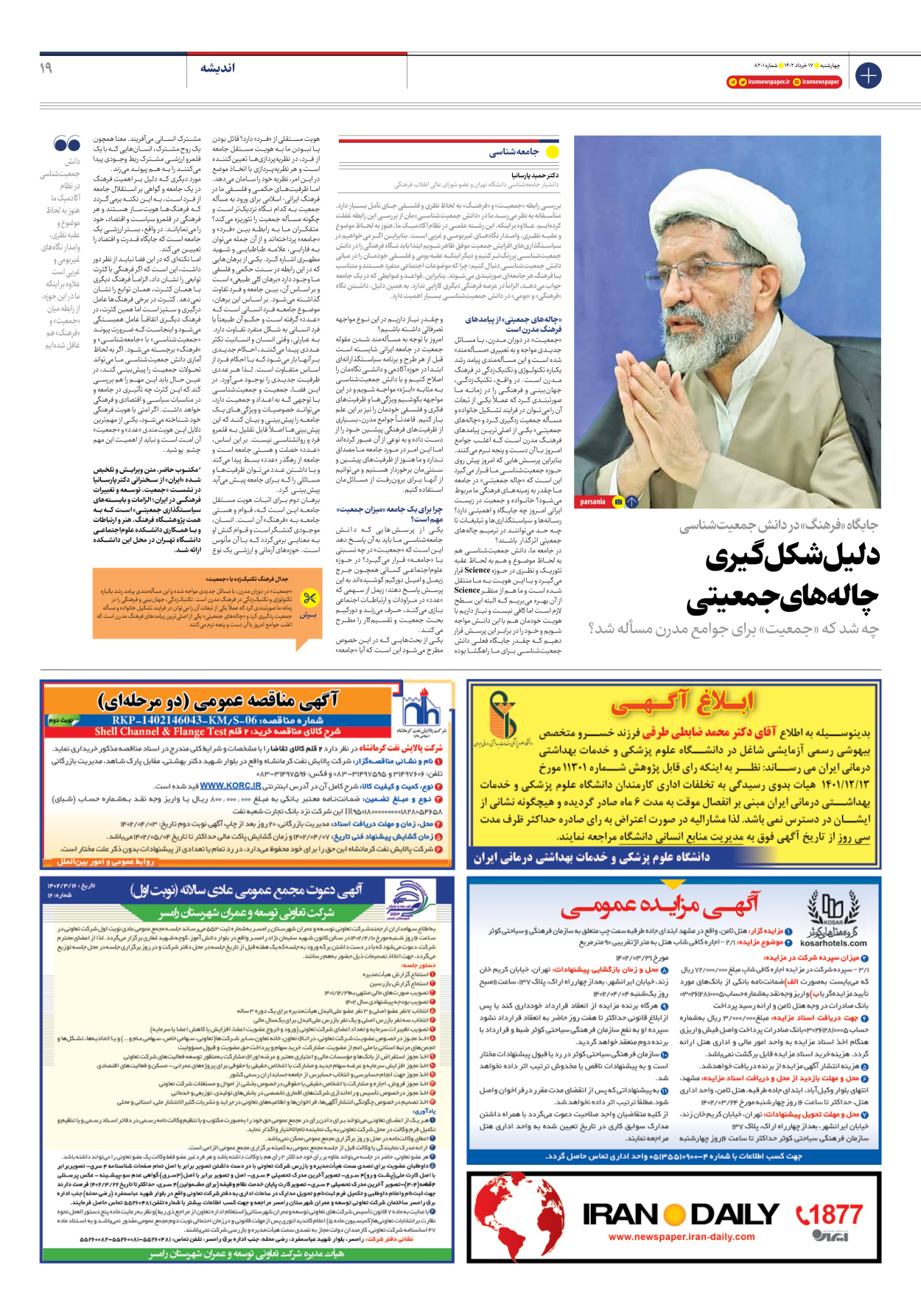 روزنامه ایران - شماره هشت هزار و دویست و یک - ۱۷ خرداد ۱۴۰۲ - صفحه ۱۹