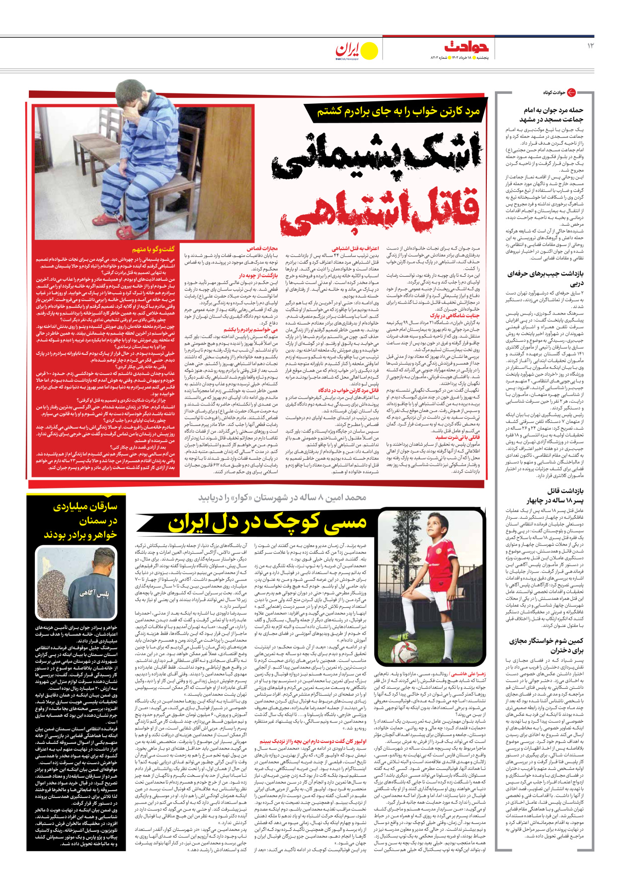 روزنامه ایران - شماره هشت هزار و دویست و دو - ۱۸ خرداد ۱۴۰۲ - صفحه ۱۲