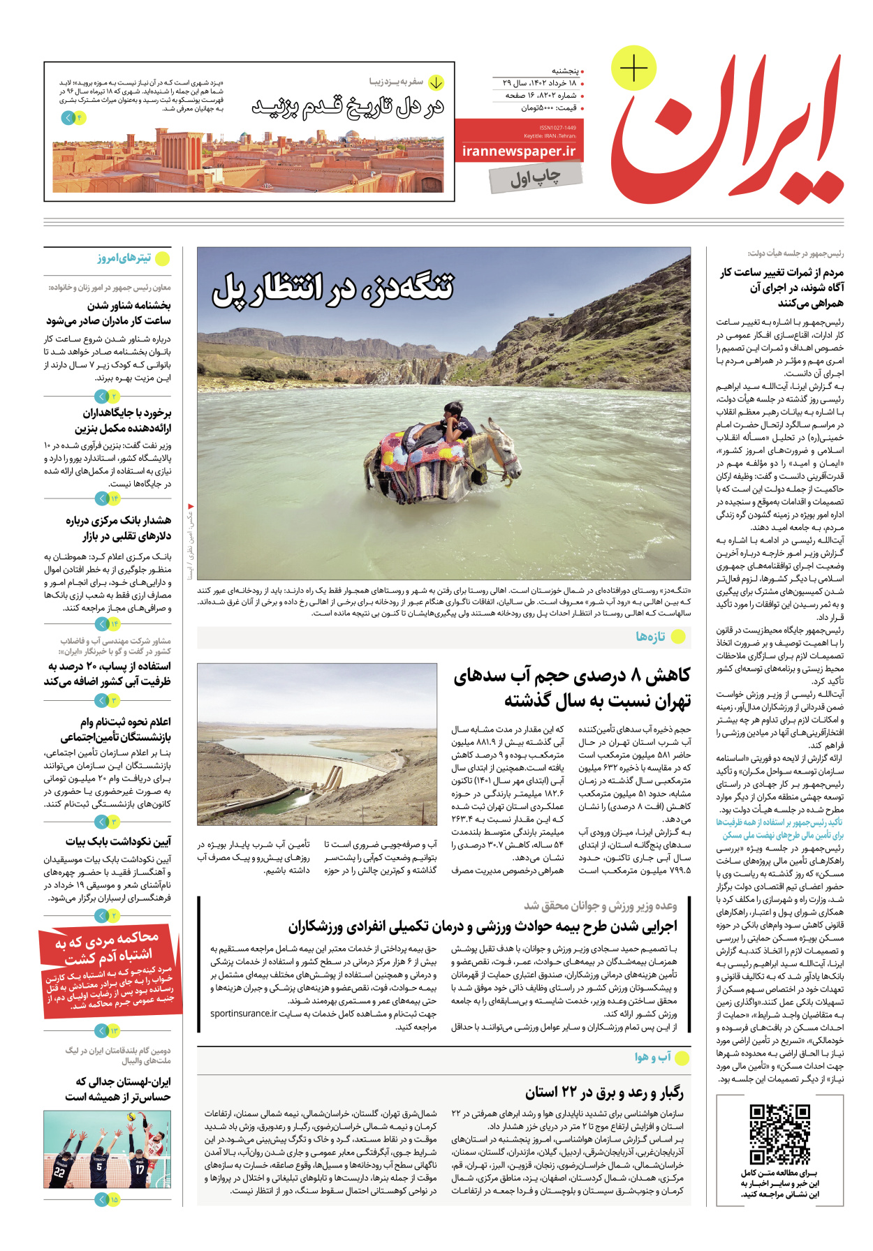 روزنامه ایران - ویژه نامه پلاس۸۲۰۲ - ۱۸ خرداد ۱۴۰۲