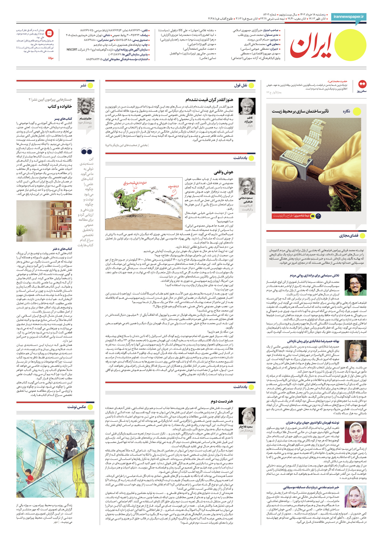 روزنامه ایران - شماره هشت هزار و دویست و دو - ۱۸ خرداد ۱۴۰۲ - صفحه ۱۶