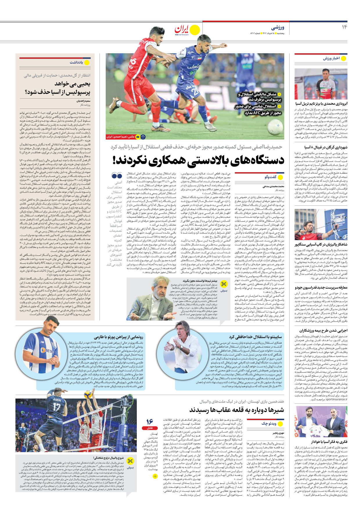 روزنامه ایران - شماره هشت هزار و دویست و دو - ۱۸ خرداد ۱۴۰۲ - صفحه ۱۴