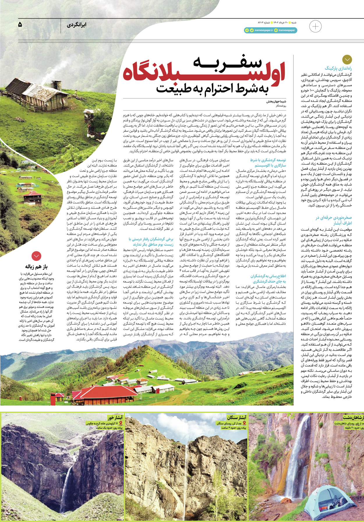 روزنامه ایران - ویژه نامه پلاس۸۲۰۳ - ۲۰ خرداد ۱۴۰۲ - صفحه ۵